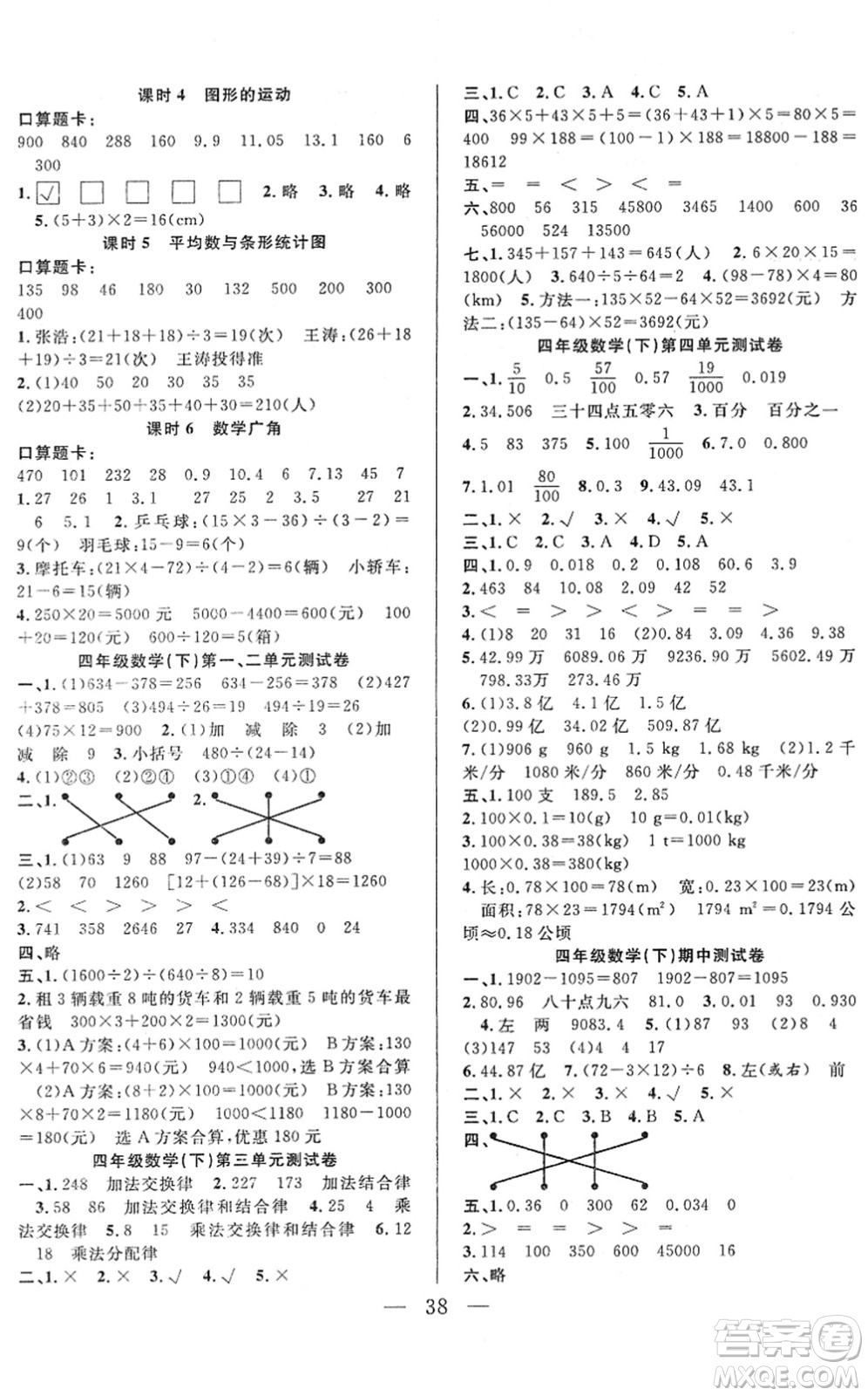 吉林教育出版社2022全優(yōu)計(jì)劃四年級(jí)數(shù)學(xué)下冊(cè)RJ人教版答案