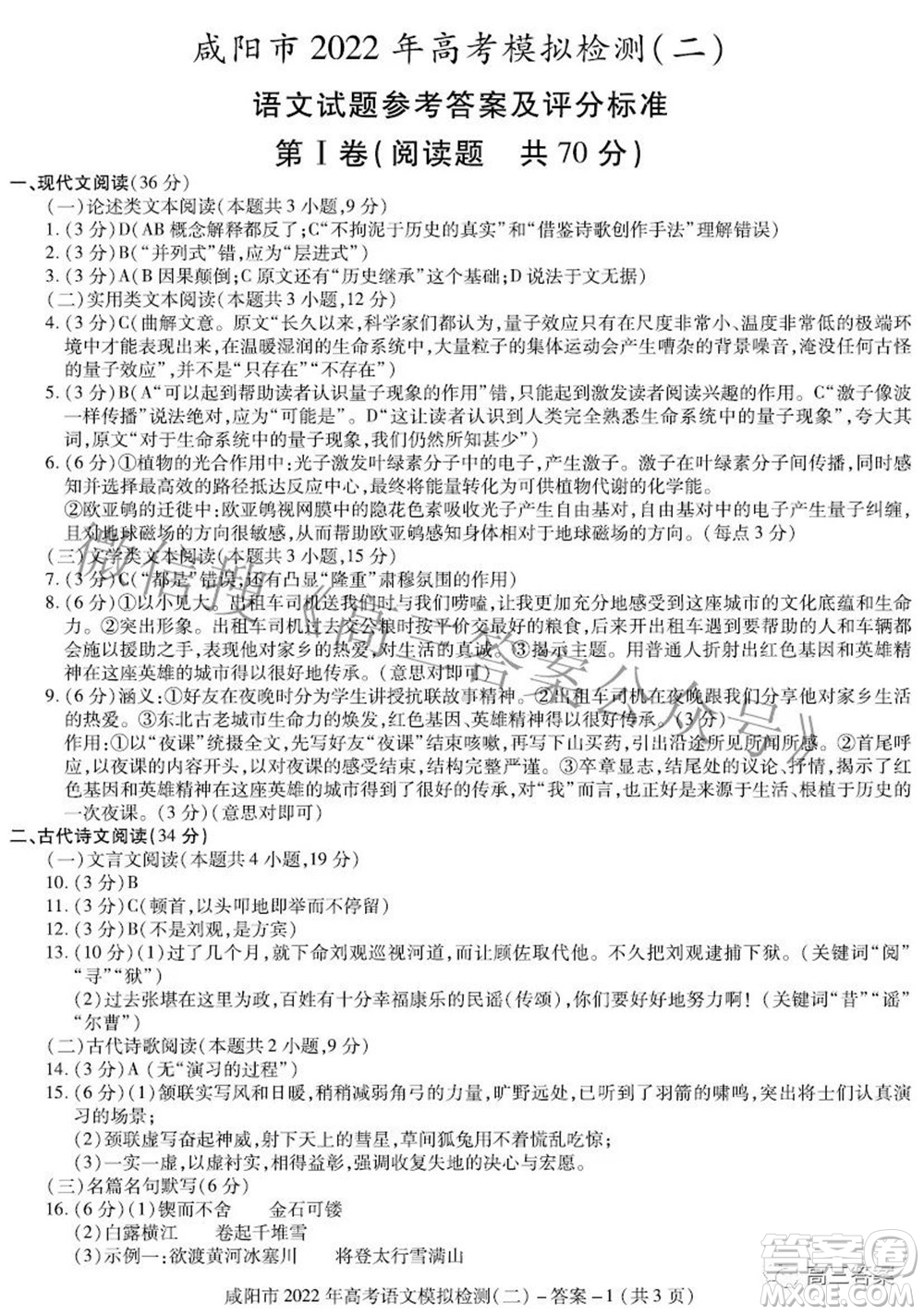 咸陽(yáng)市2022年高考模擬檢測(cè)二語(yǔ)文試題及答案