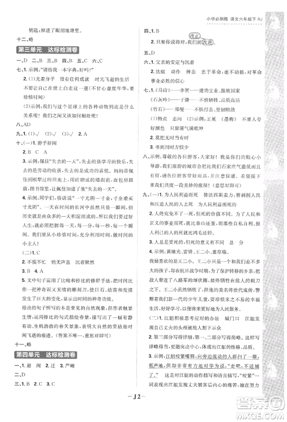 首都師范大學出版社2022小學必刷題六年級語文下冊人教版參考答案