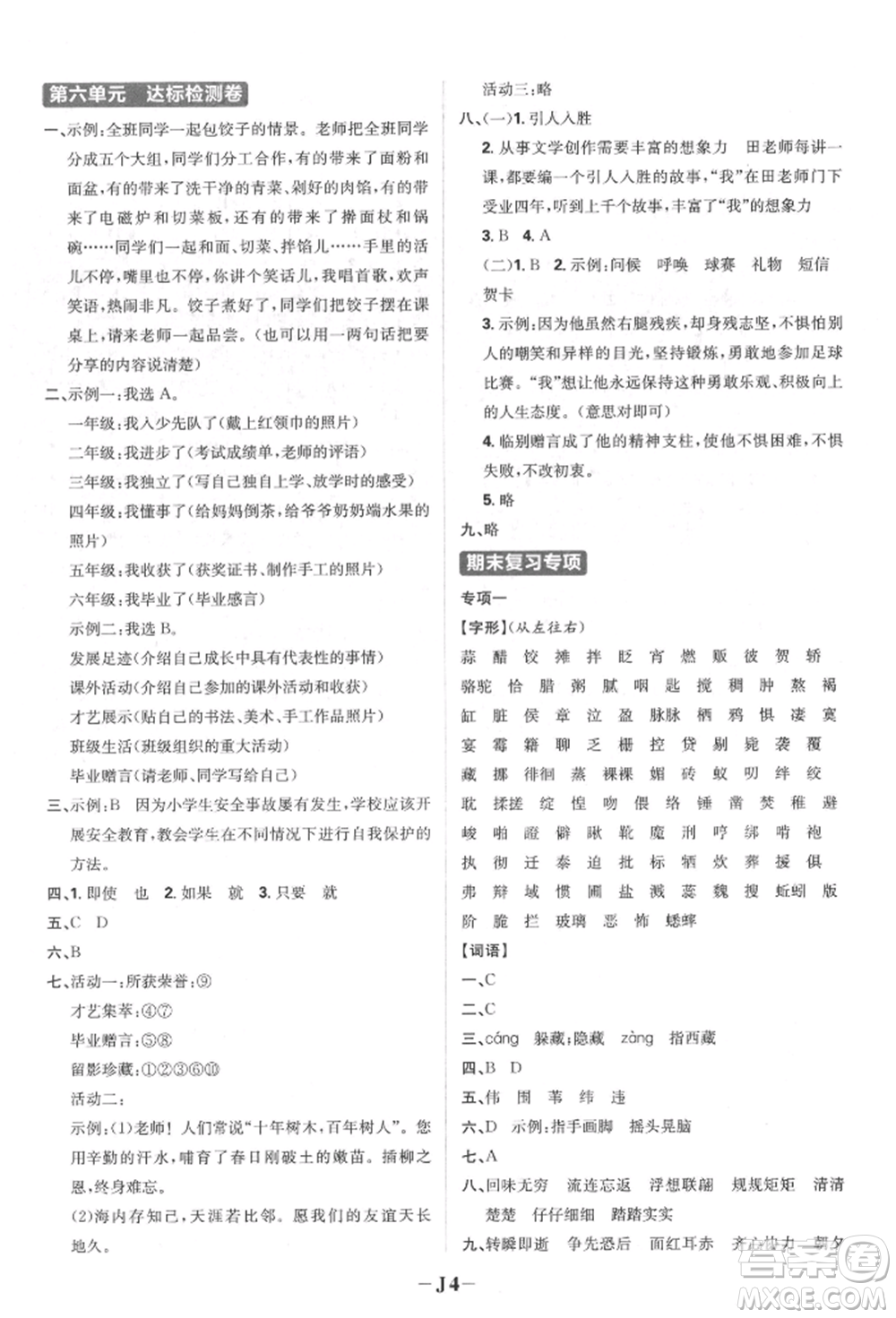 首都師范大學出版社2022小學必刷題六年級語文下冊人教版參考答案