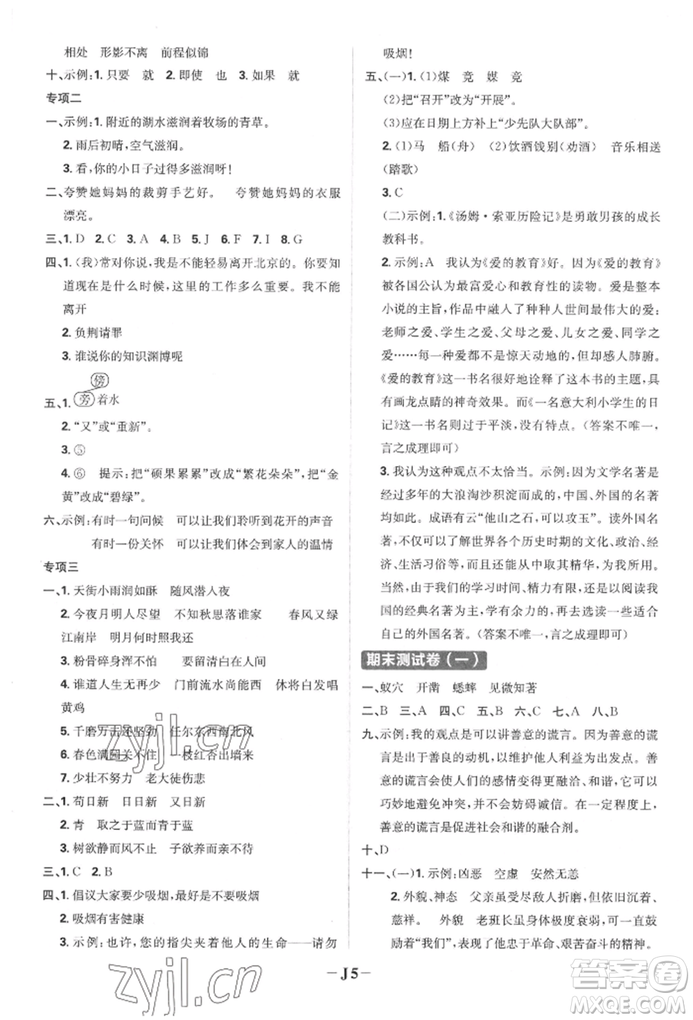 首都師范大學出版社2022小學必刷題六年級語文下冊人教版參考答案
