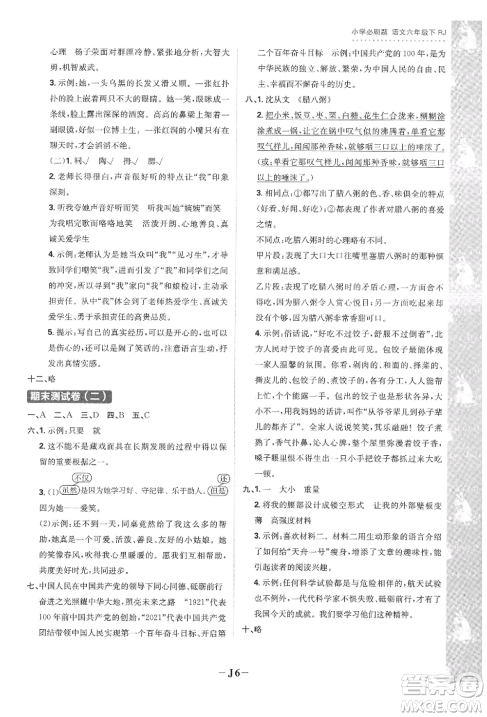 首都師范大學出版社2022小學必刷題六年級語文下冊人教版參考答案