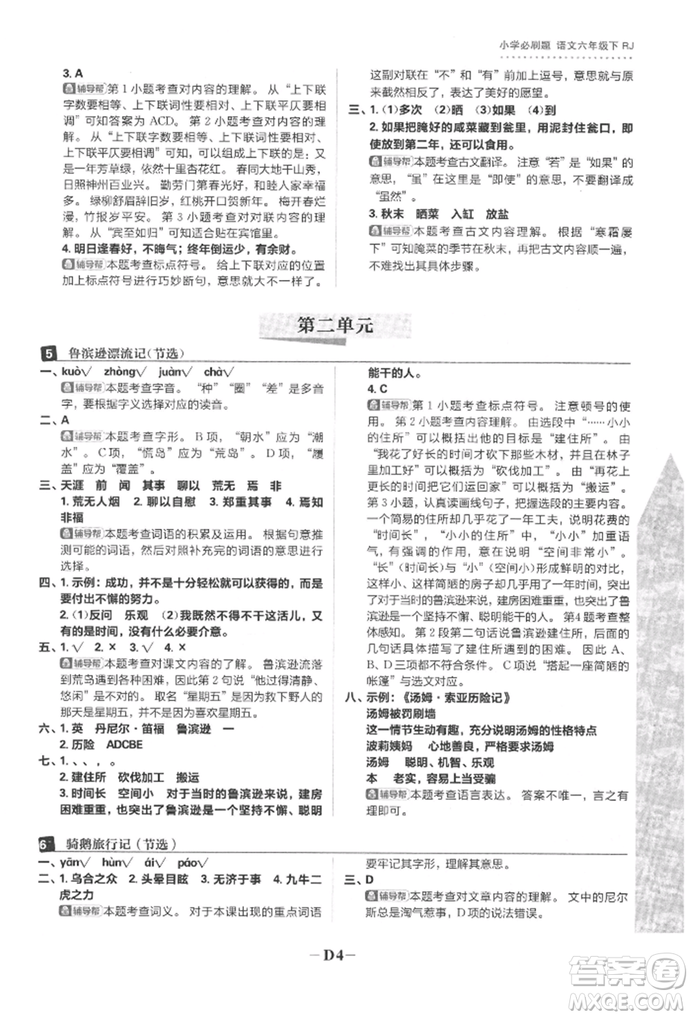 首都師范大學出版社2022小學必刷題六年級語文下冊人教版參考答案