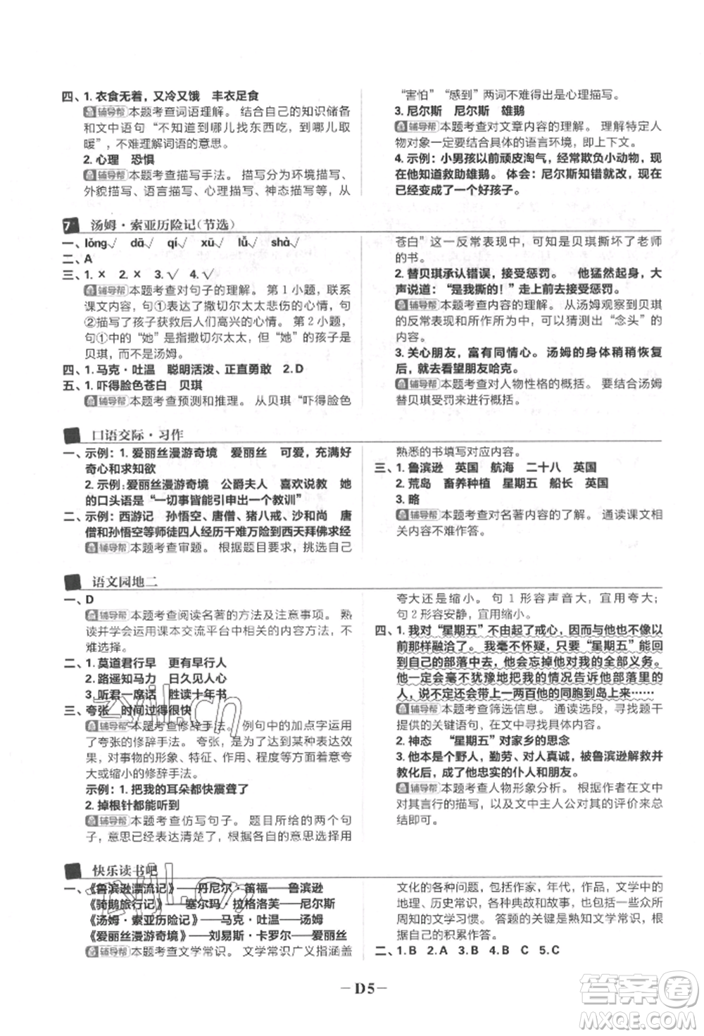 首都師范大學出版社2022小學必刷題六年級語文下冊人教版參考答案