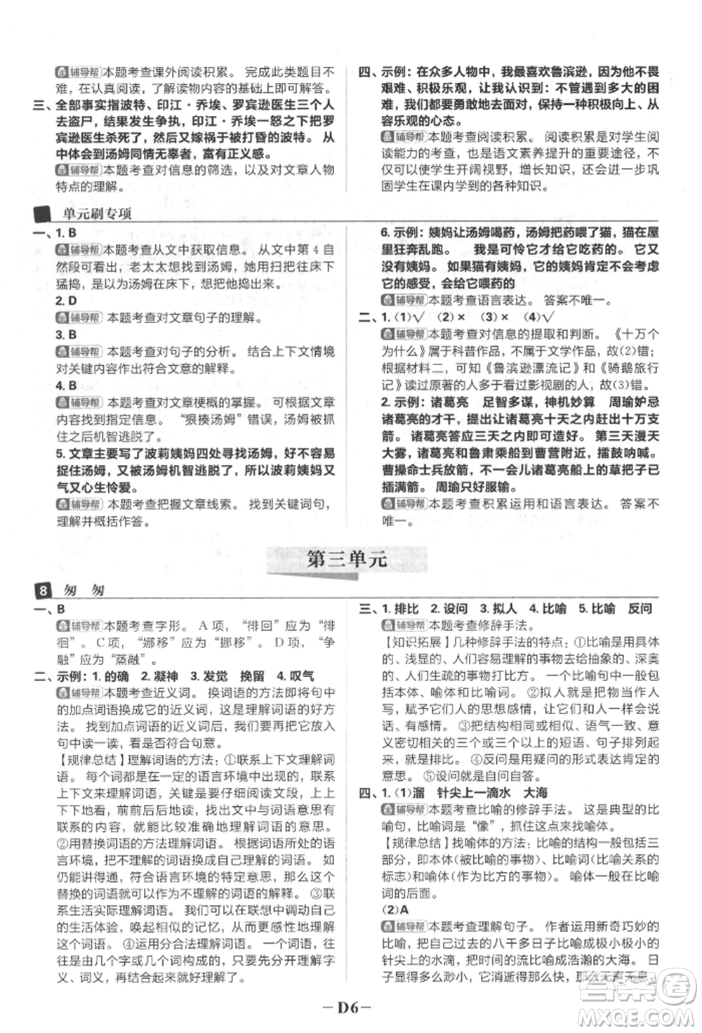首都師范大學出版社2022小學必刷題六年級語文下冊人教版參考答案