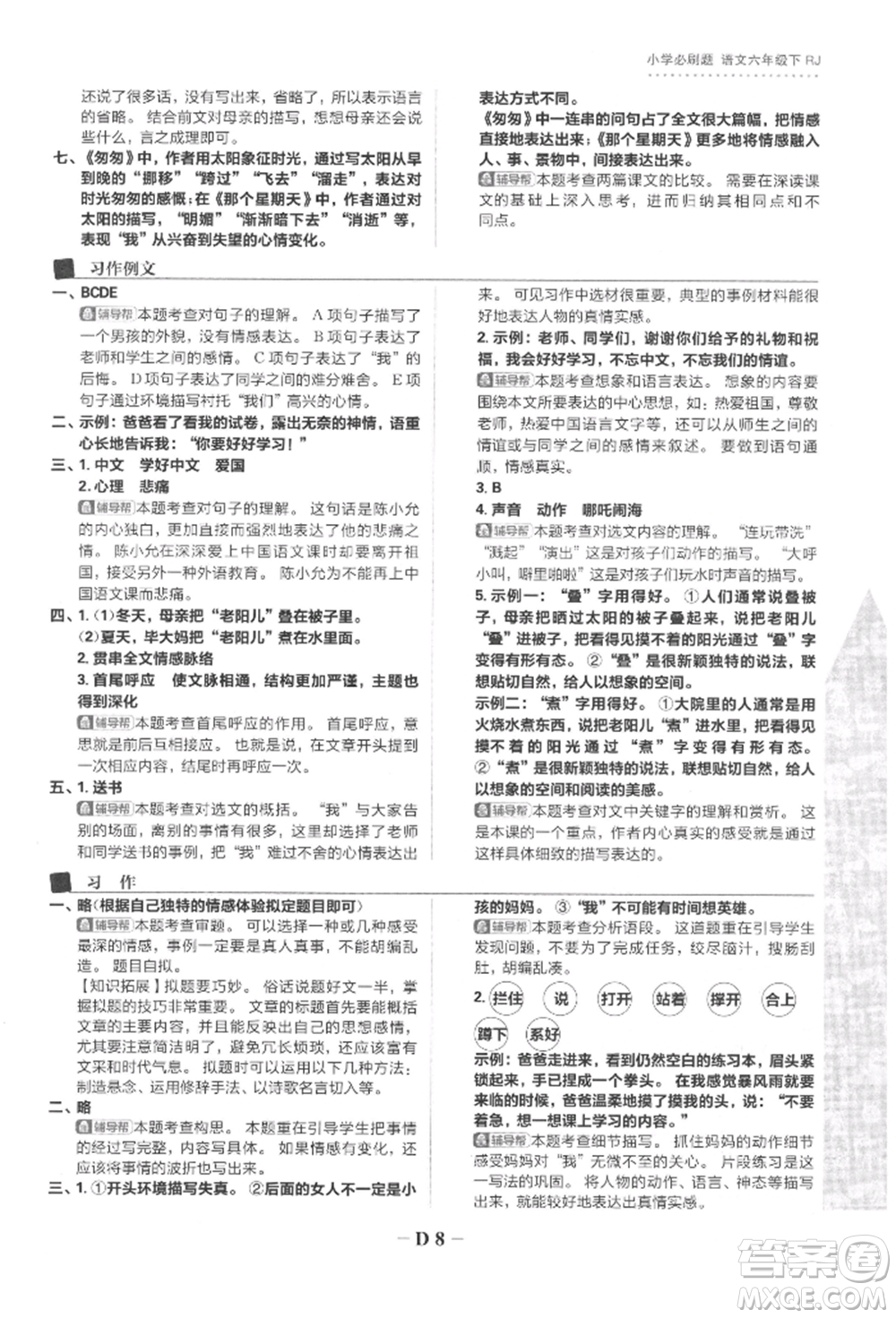首都師范大學出版社2022小學必刷題六年級語文下冊人教版參考答案