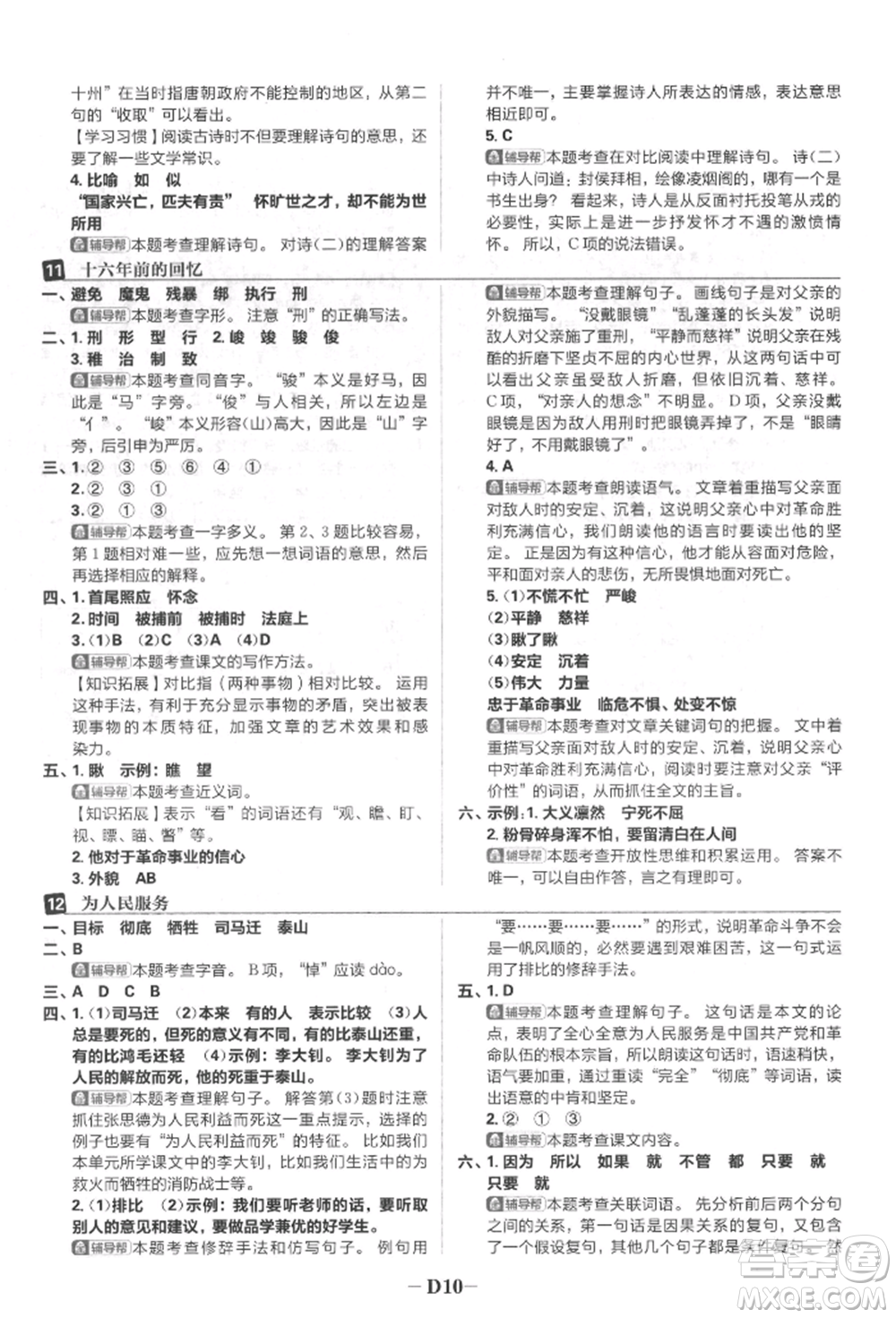 首都師范大學出版社2022小學必刷題六年級語文下冊人教版參考答案