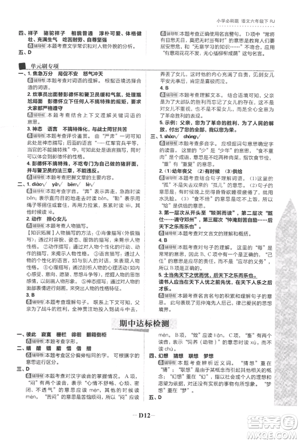 首都師范大學出版社2022小學必刷題六年級語文下冊人教版參考答案