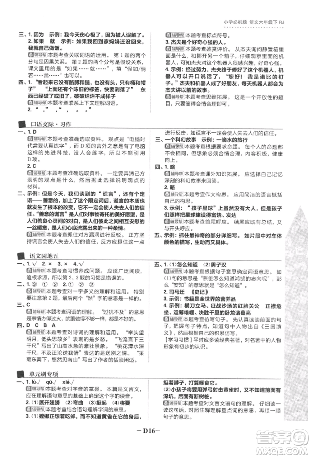 首都師范大學出版社2022小學必刷題六年級語文下冊人教版參考答案