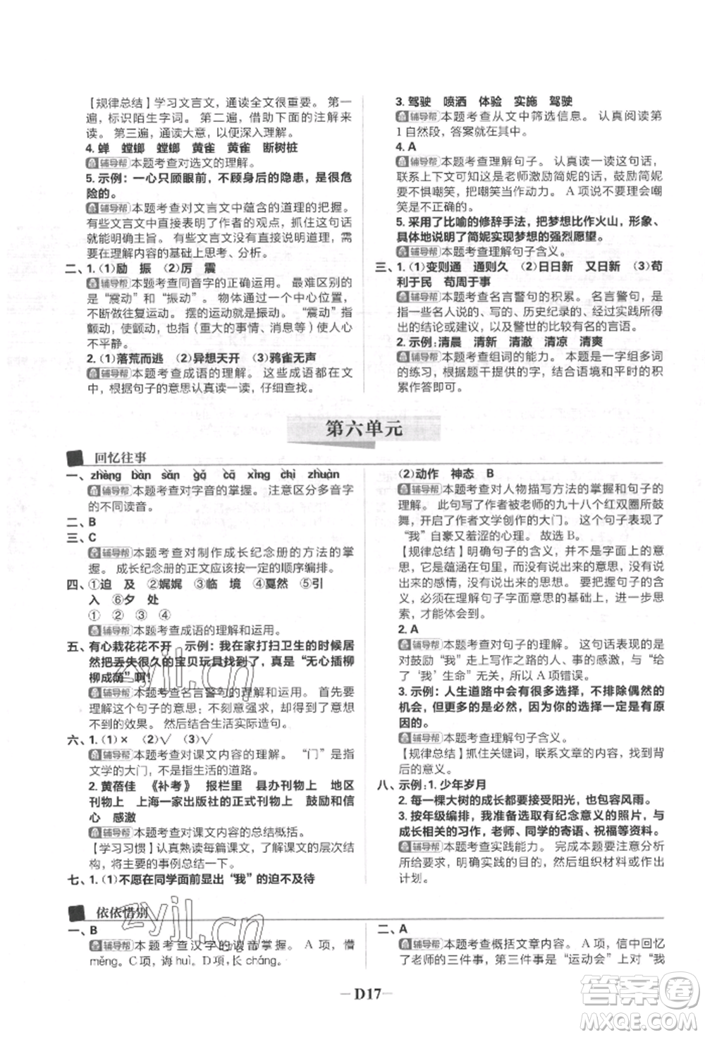 首都師范大學出版社2022小學必刷題六年級語文下冊人教版參考答案