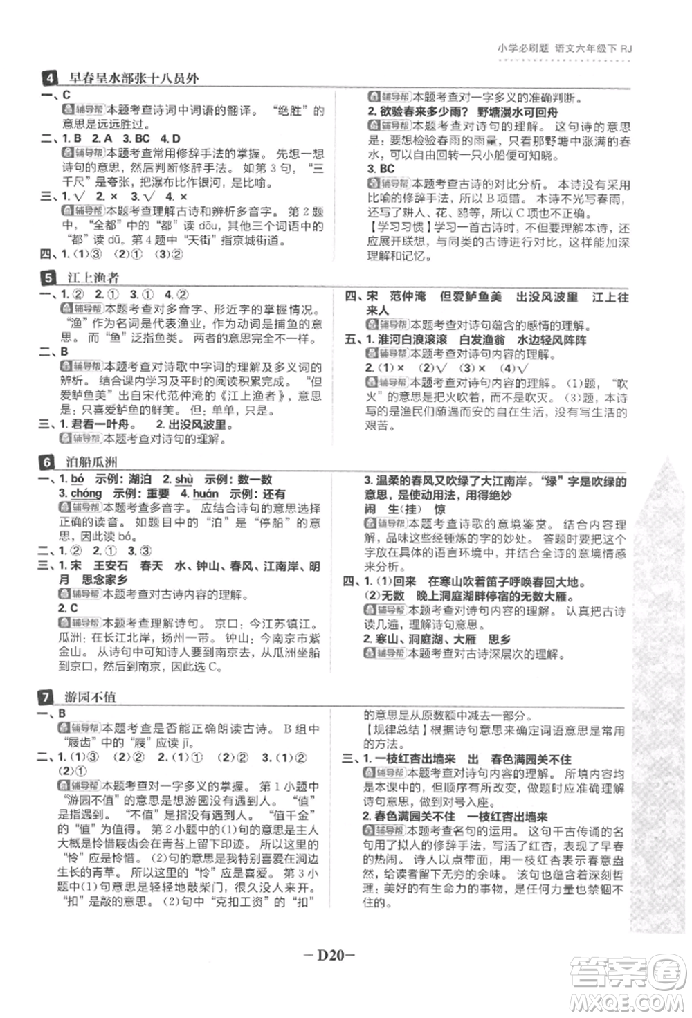 首都師范大學出版社2022小學必刷題六年級語文下冊人教版參考答案