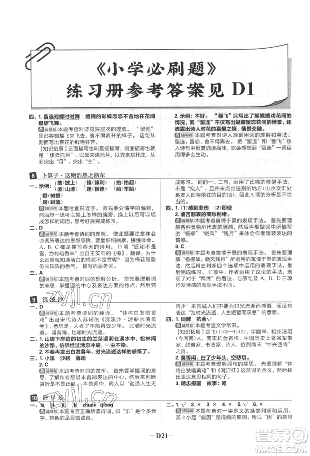 首都師范大學出版社2022小學必刷題六年級語文下冊人教版參考答案