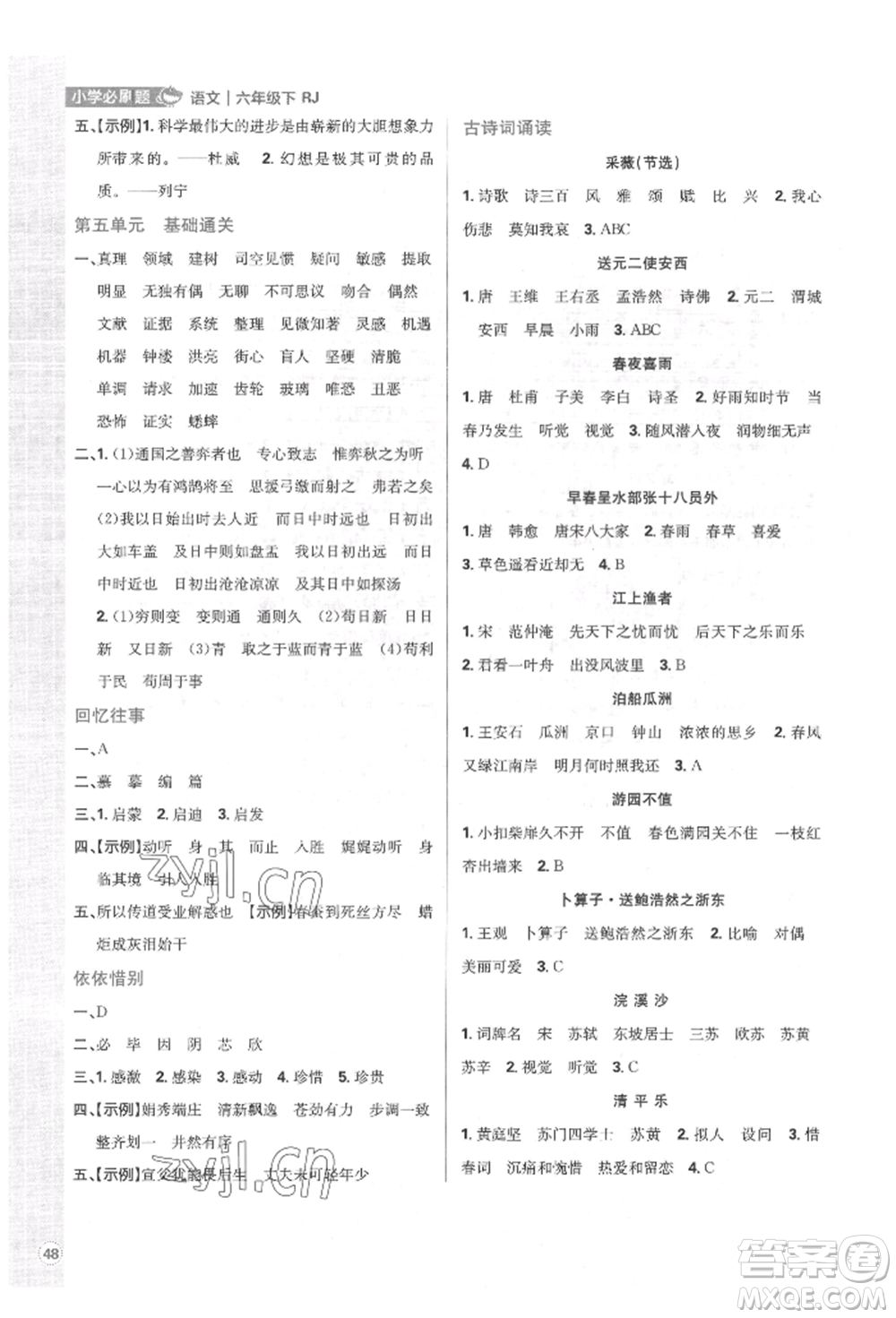 首都師范大學出版社2022小學必刷題六年級語文下冊人教版參考答案
