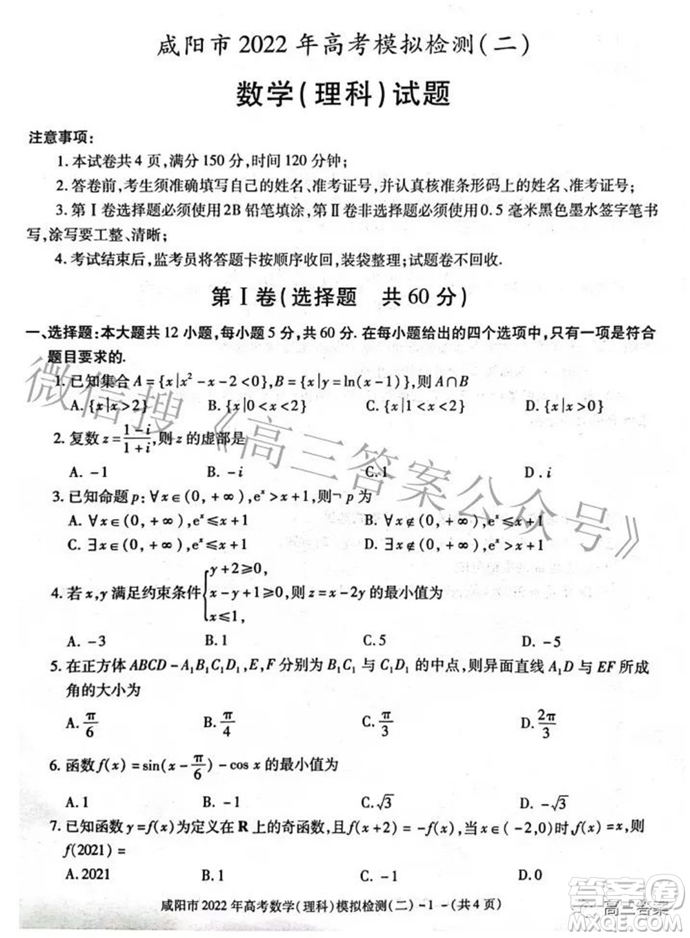 咸陽(yáng)市2022年高考模擬檢測(cè)二理科數(shù)學(xué)試題及答案