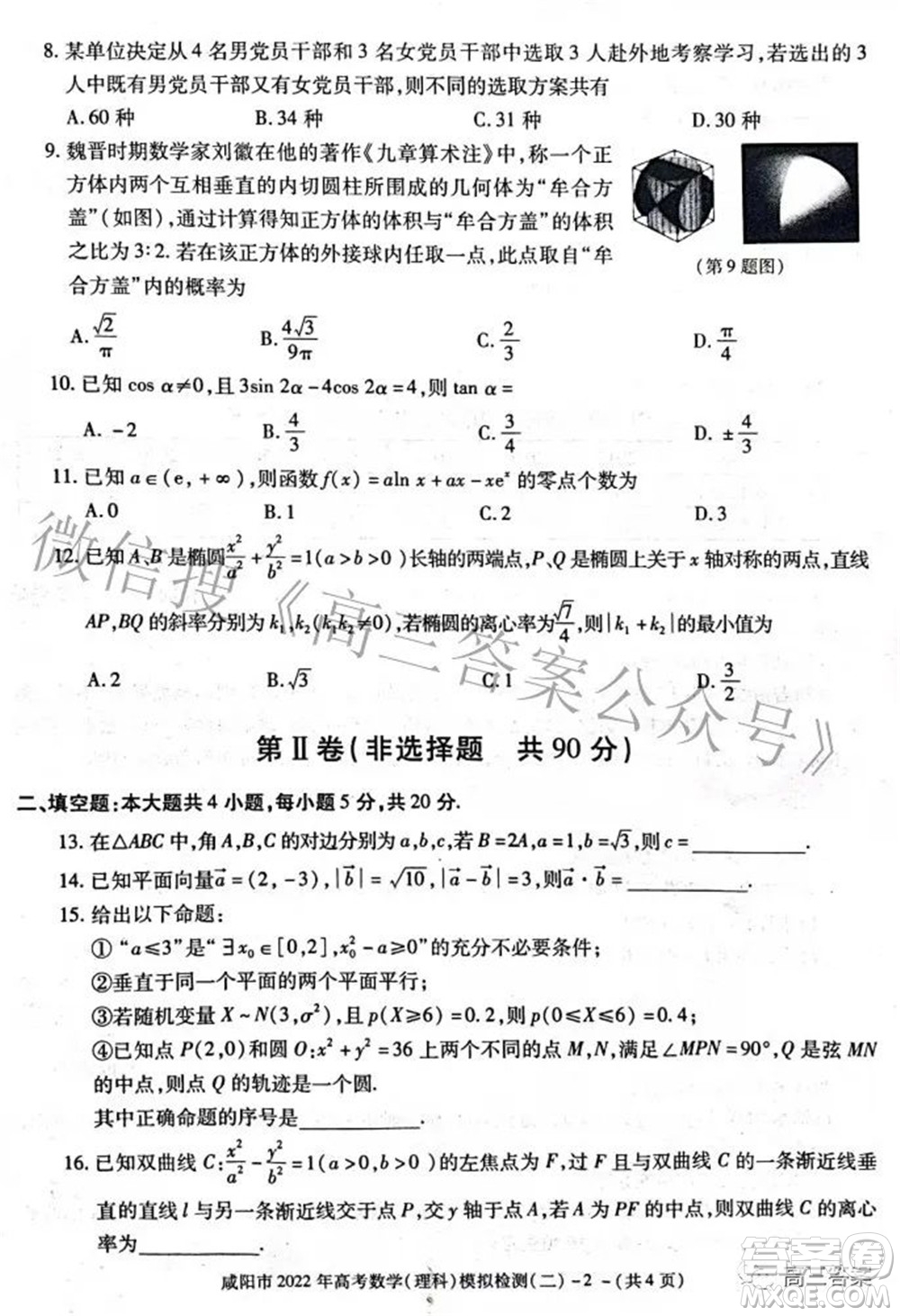 咸陽(yáng)市2022年高考模擬檢測(cè)二理科數(shù)學(xué)試題及答案