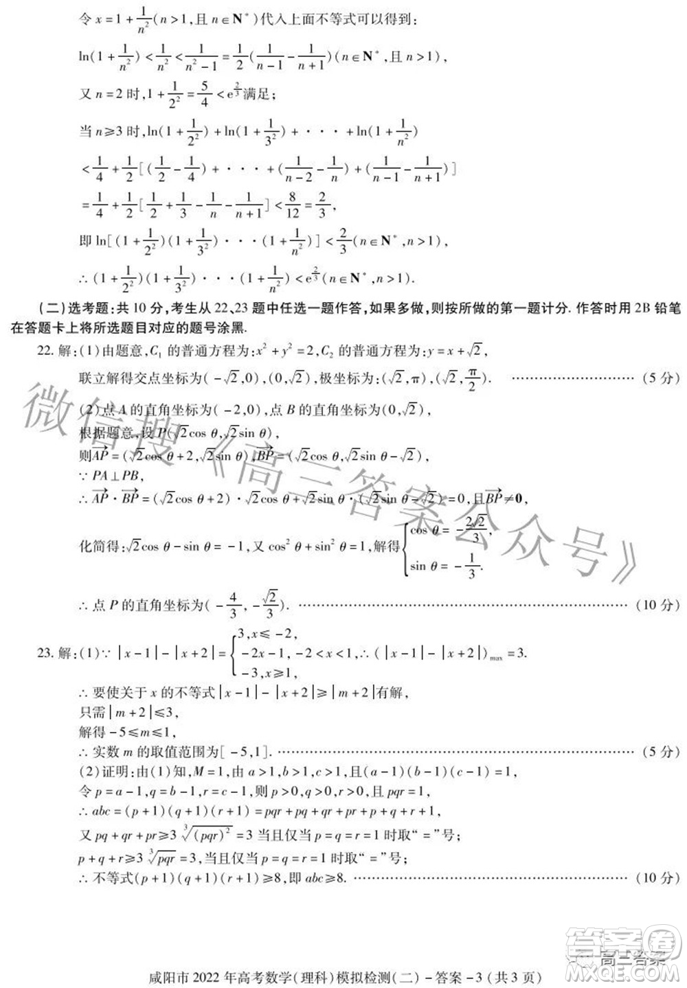 咸陽(yáng)市2022年高考模擬檢測(cè)二理科數(shù)學(xué)試題及答案