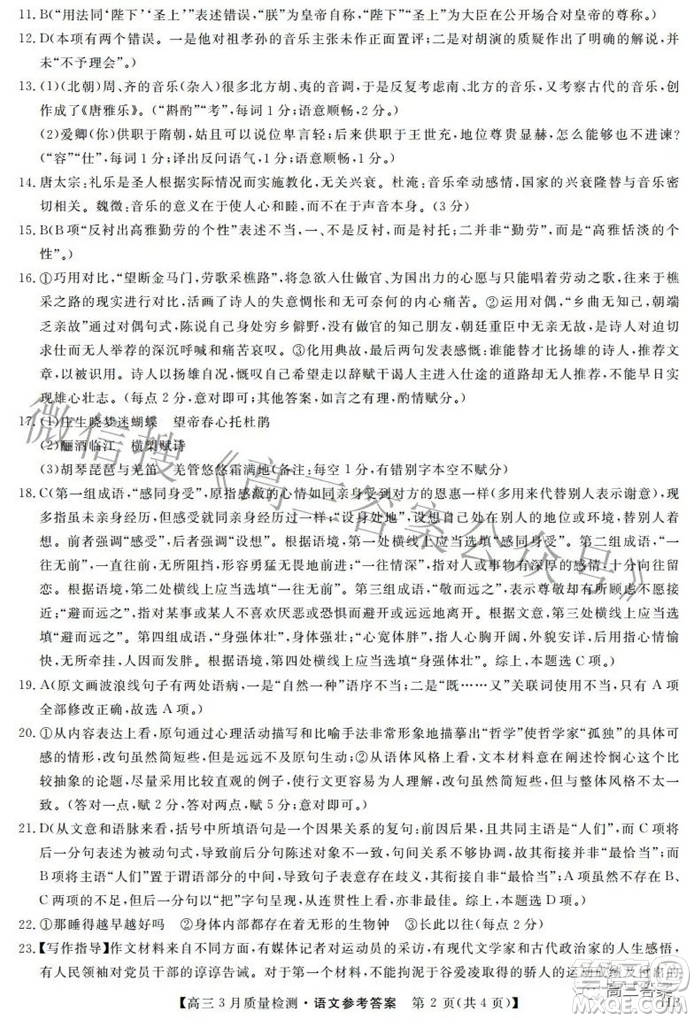 金科大聯(lián)考2021-2022學年高三3月質量檢測語文試題及答案