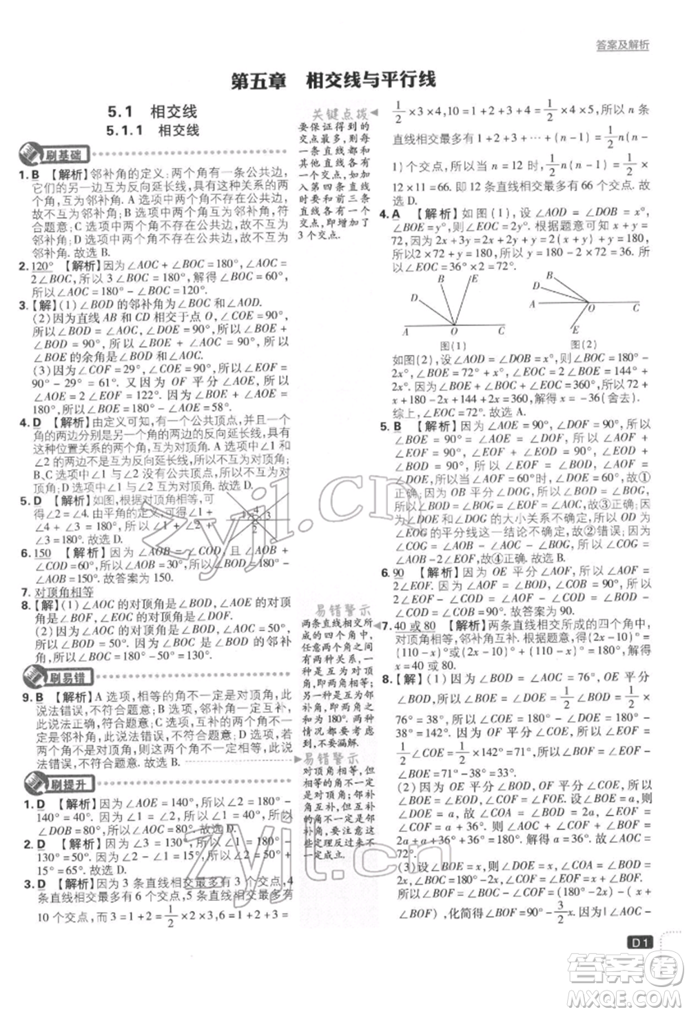 開明出版社2022初中必刷題七年級數學下冊人教版參考答案