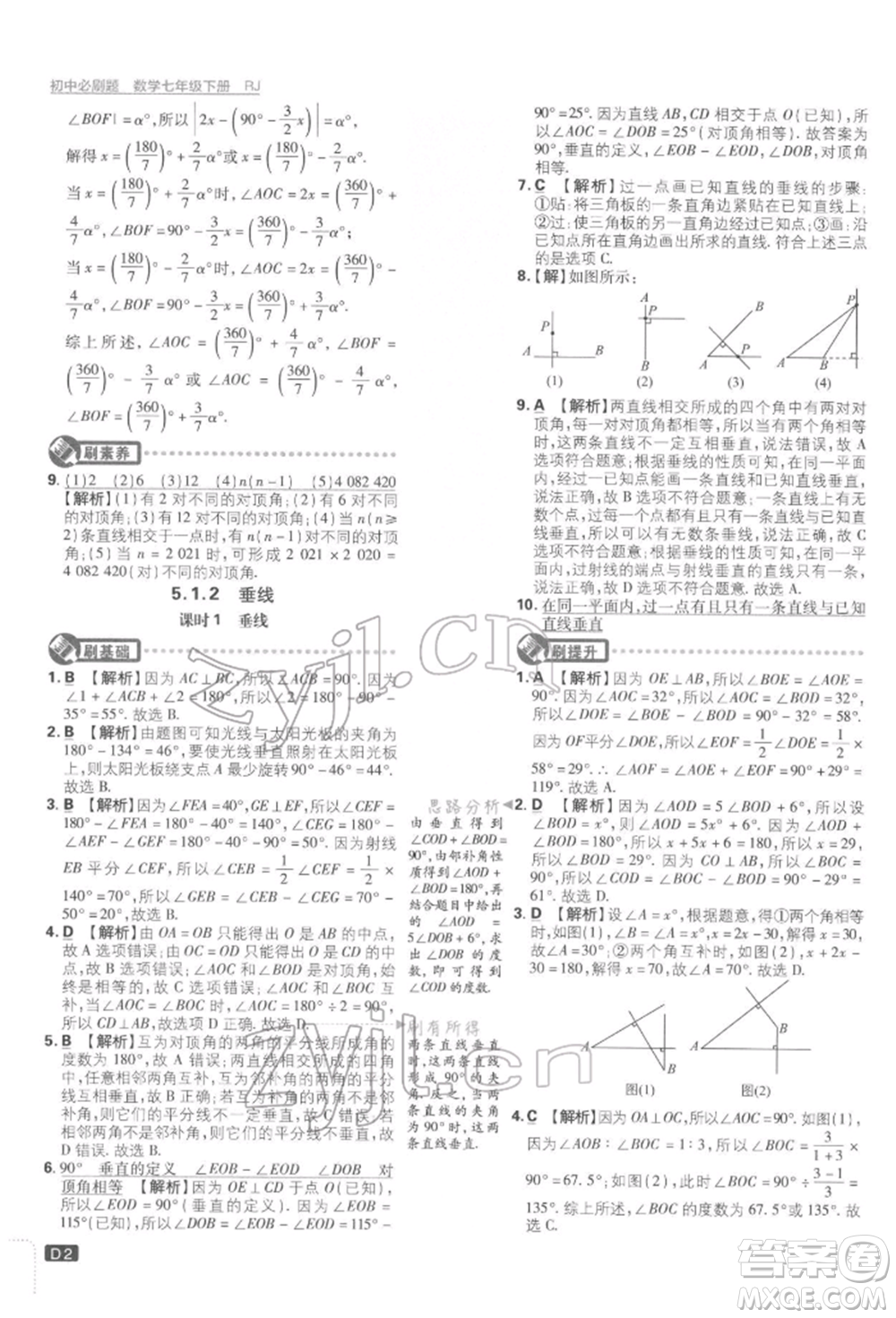 開明出版社2022初中必刷題七年級數學下冊人教版參考答案