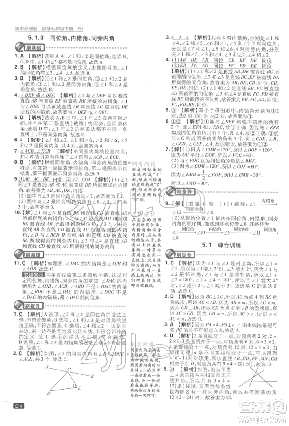 開明出版社2022初中必刷題七年級數學下冊人教版參考答案