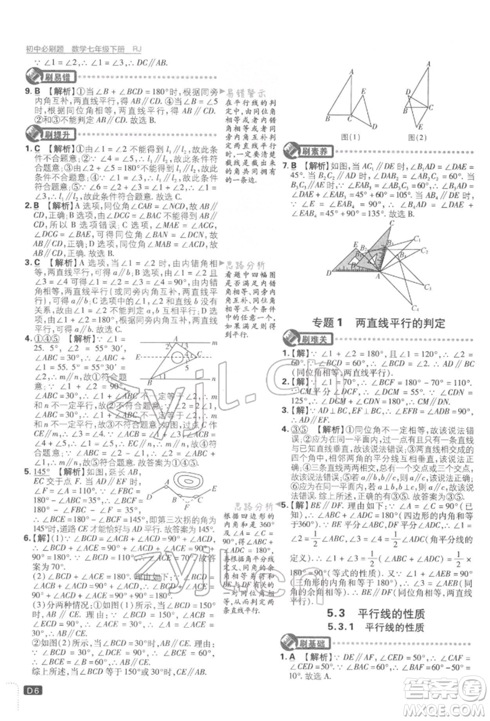 開明出版社2022初中必刷題七年級數學下冊人教版參考答案