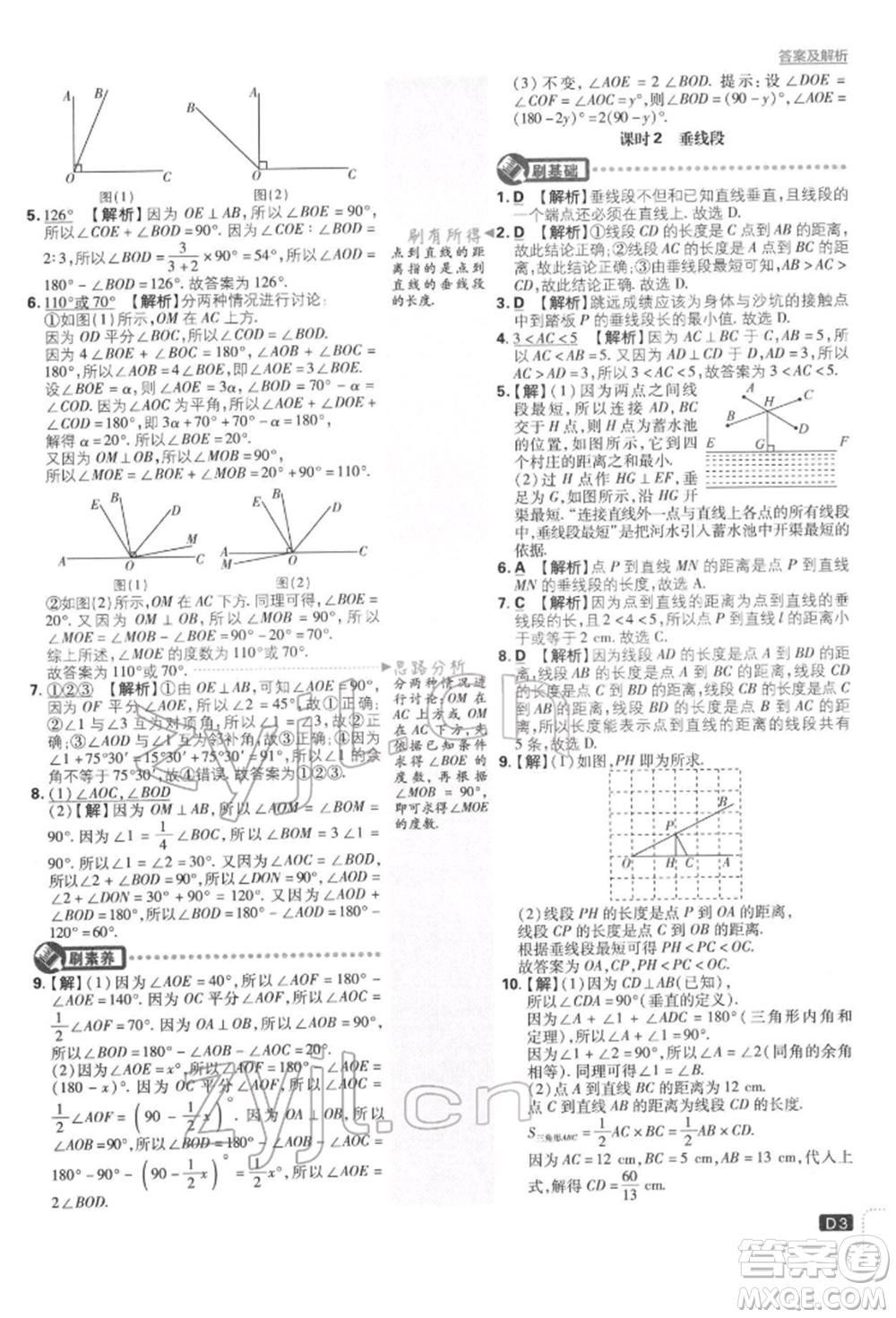 開明出版社2022初中必刷題七年級數學下冊人教版參考答案