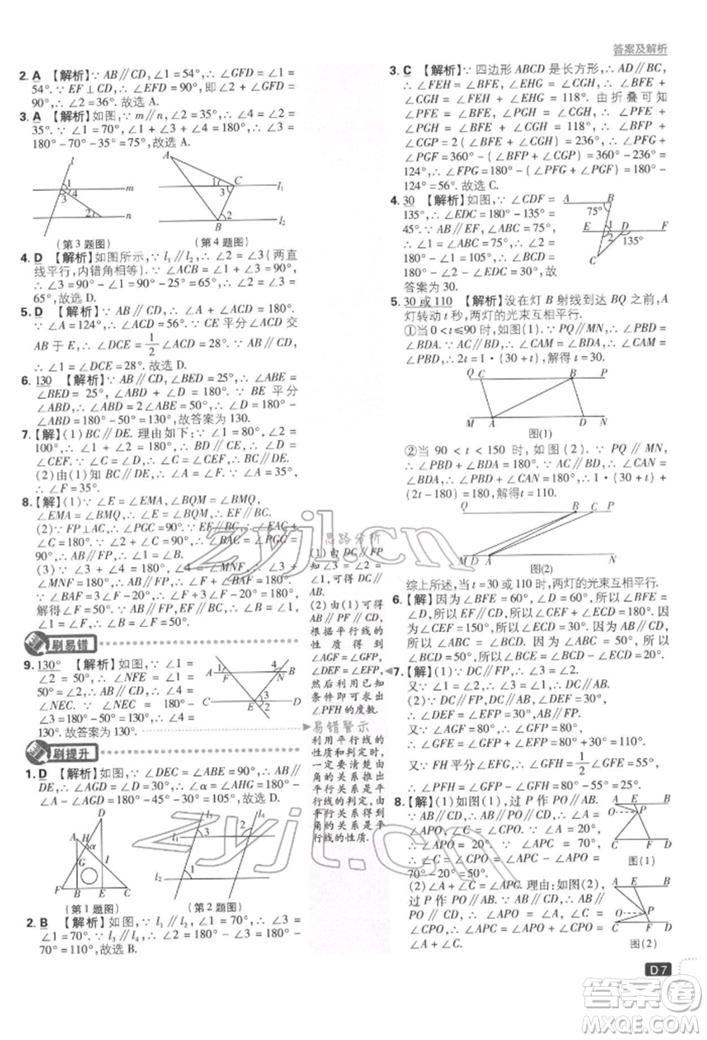 開明出版社2022初中必刷題七年級數學下冊人教版參考答案