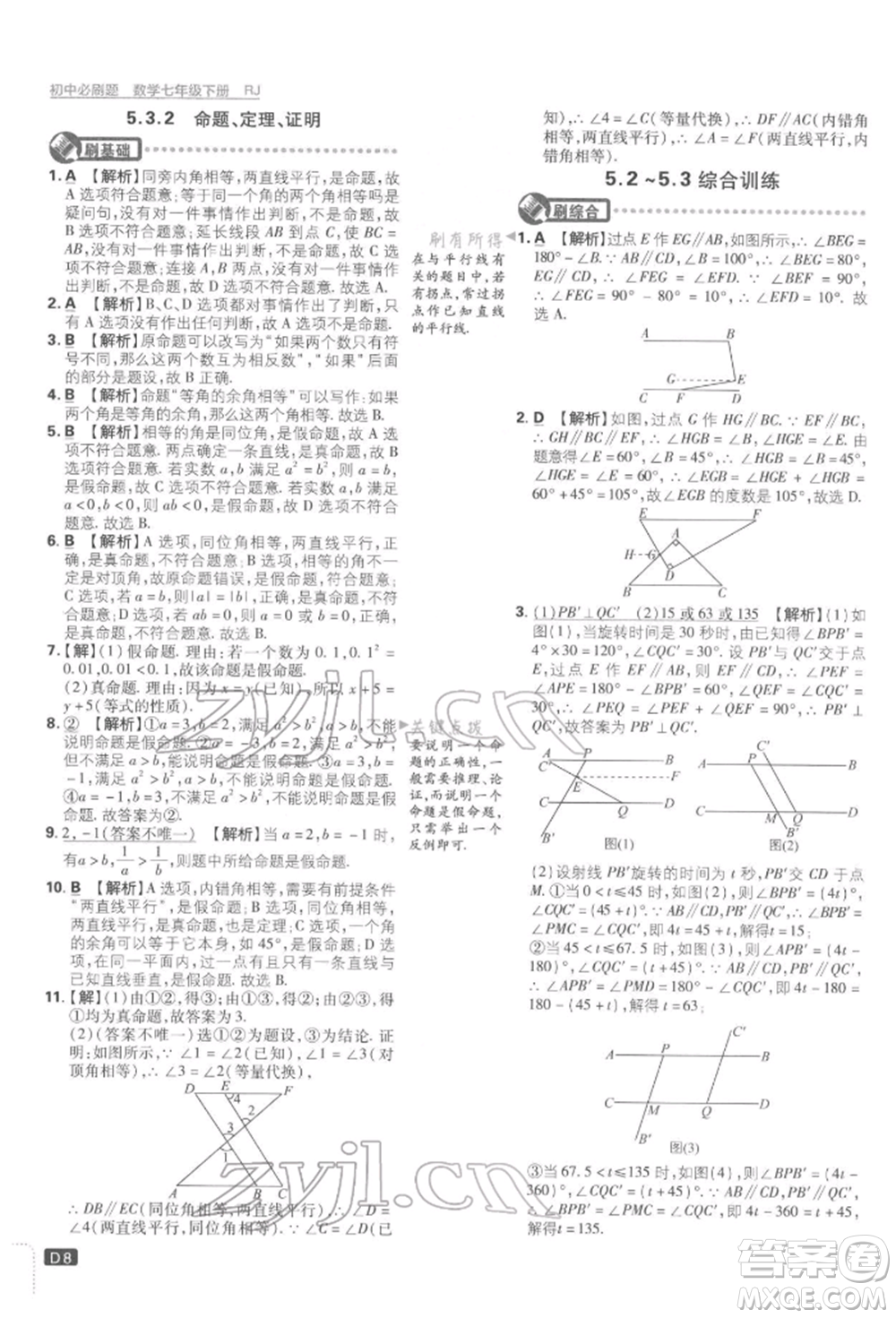 開明出版社2022初中必刷題七年級數學下冊人教版參考答案