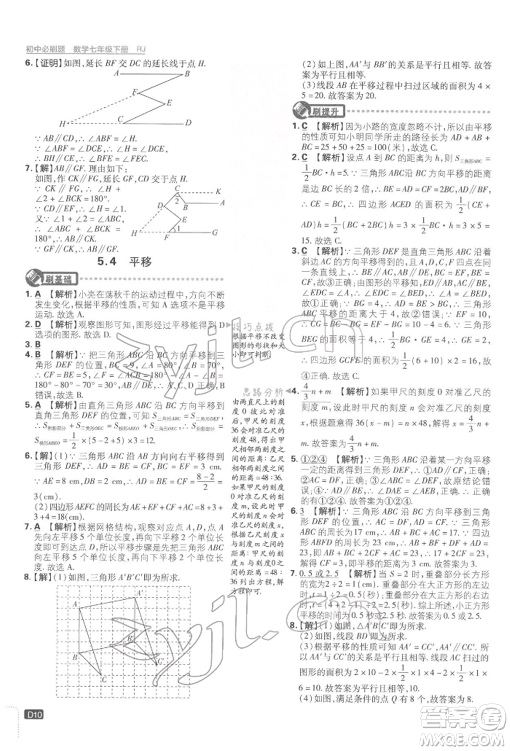 開明出版社2022初中必刷題七年級數學下冊人教版參考答案