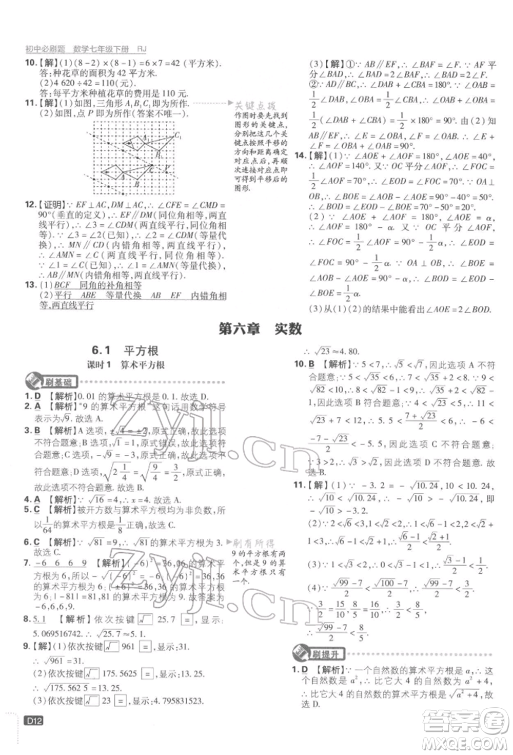 開明出版社2022初中必刷題七年級數學下冊人教版參考答案