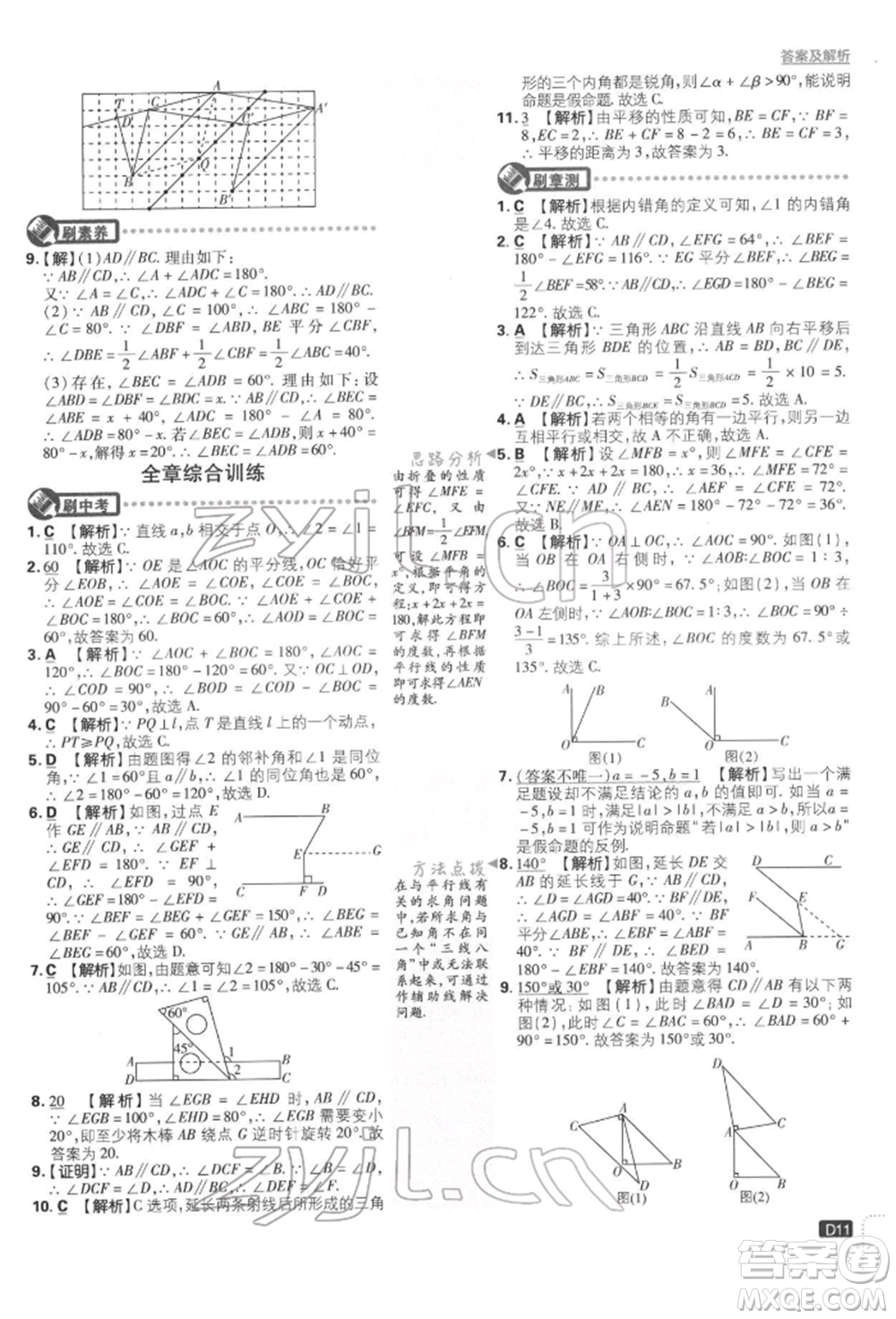 開明出版社2022初中必刷題七年級數學下冊人教版參考答案