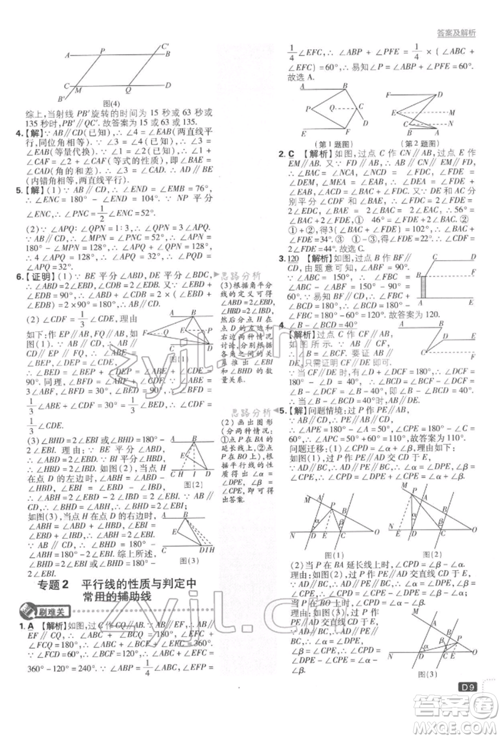 開明出版社2022初中必刷題七年級數學下冊人教版參考答案