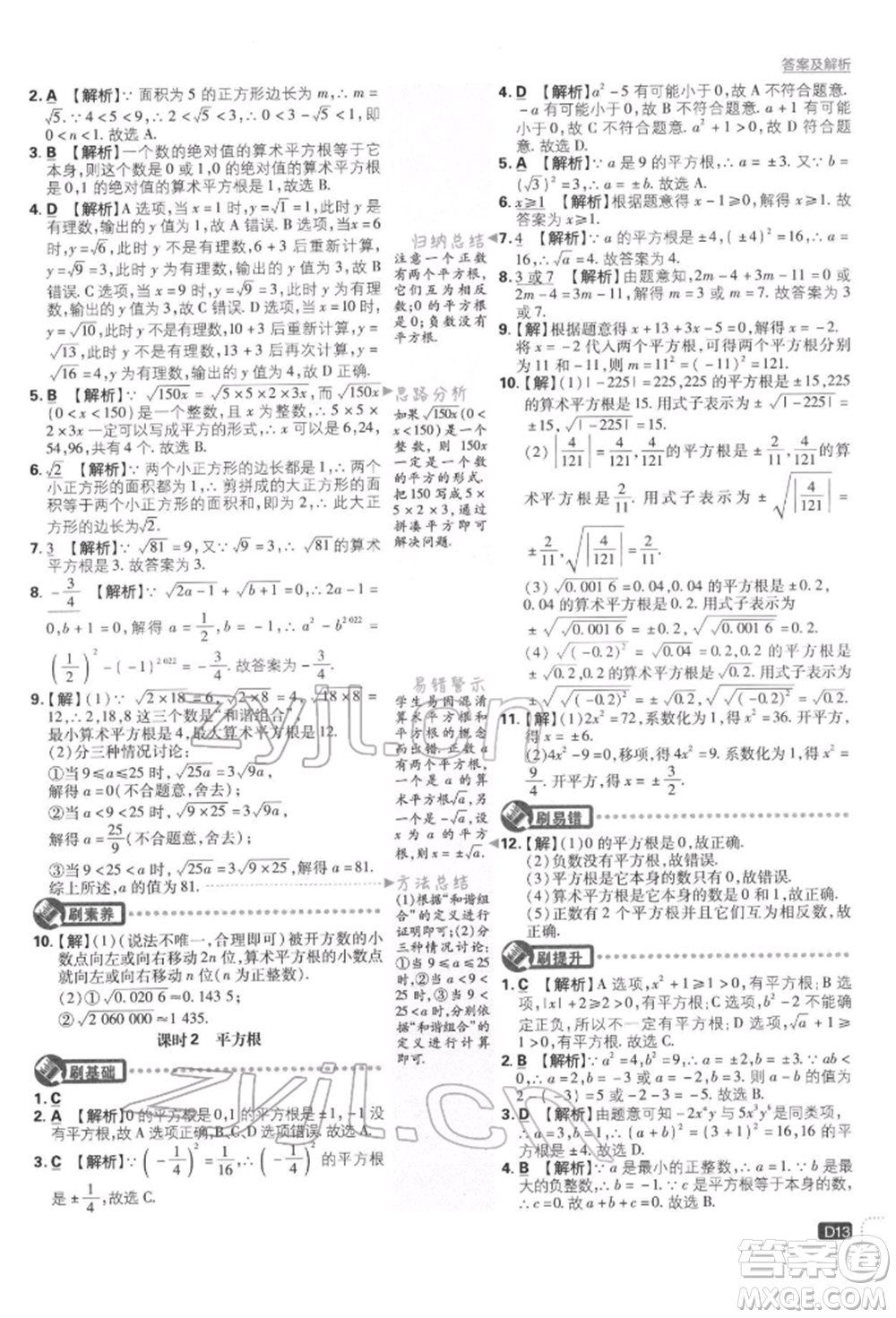 開明出版社2022初中必刷題七年級數學下冊人教版參考答案