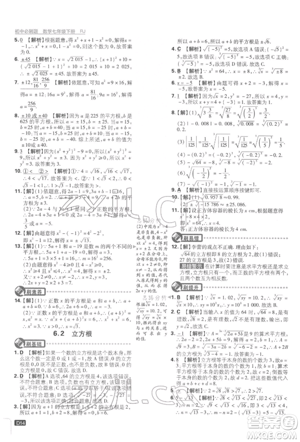 開明出版社2022初中必刷題七年級數學下冊人教版參考答案