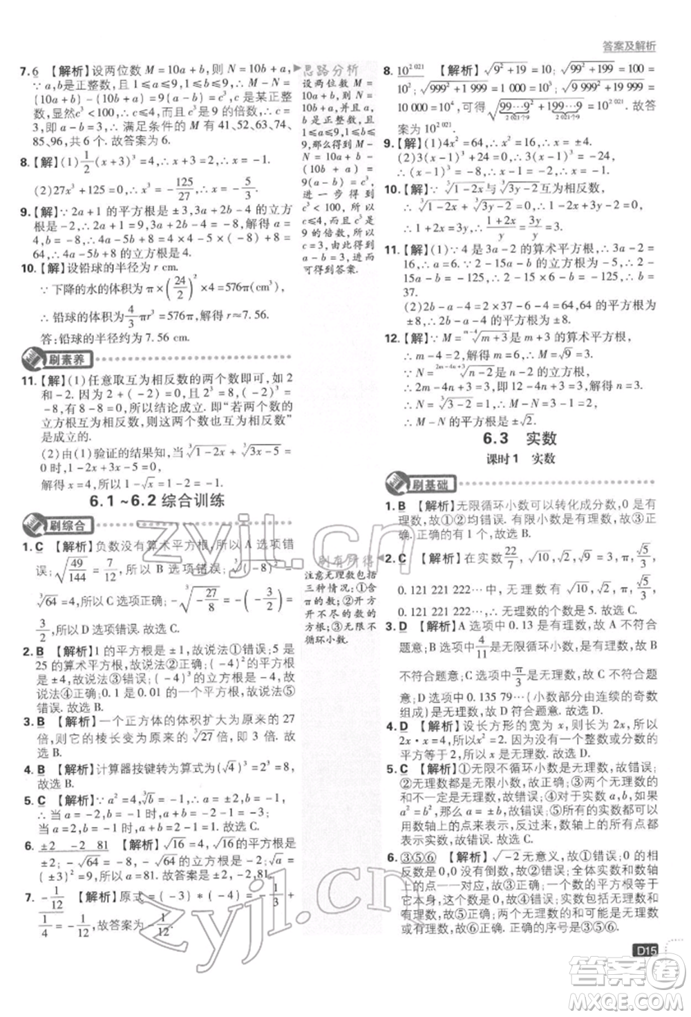 開明出版社2022初中必刷題七年級數學下冊人教版參考答案