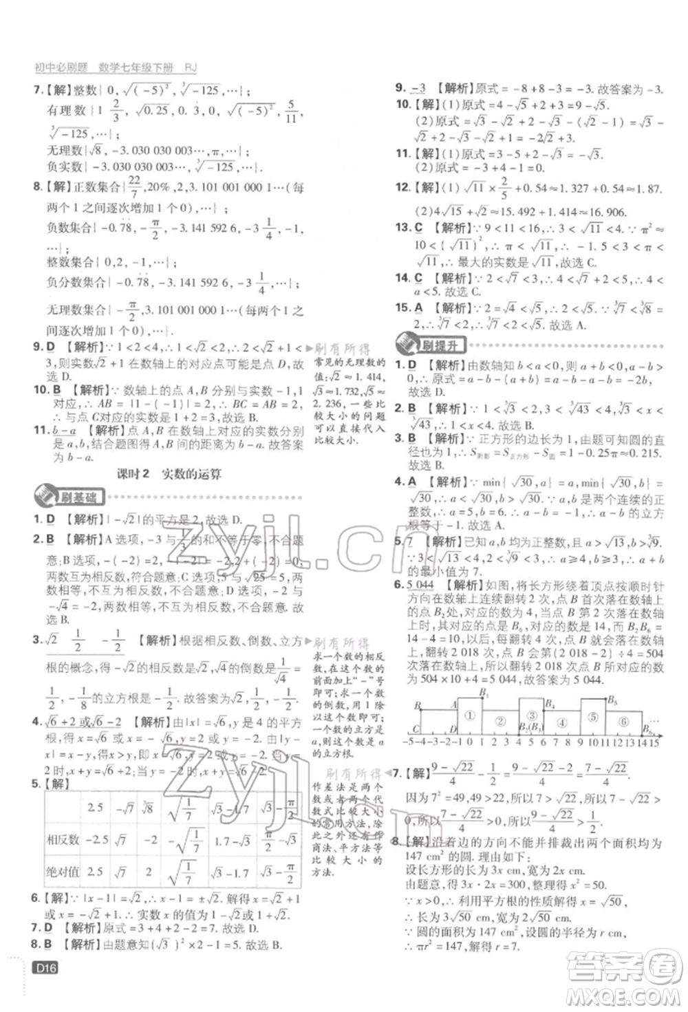 開明出版社2022初中必刷題七年級數學下冊人教版參考答案