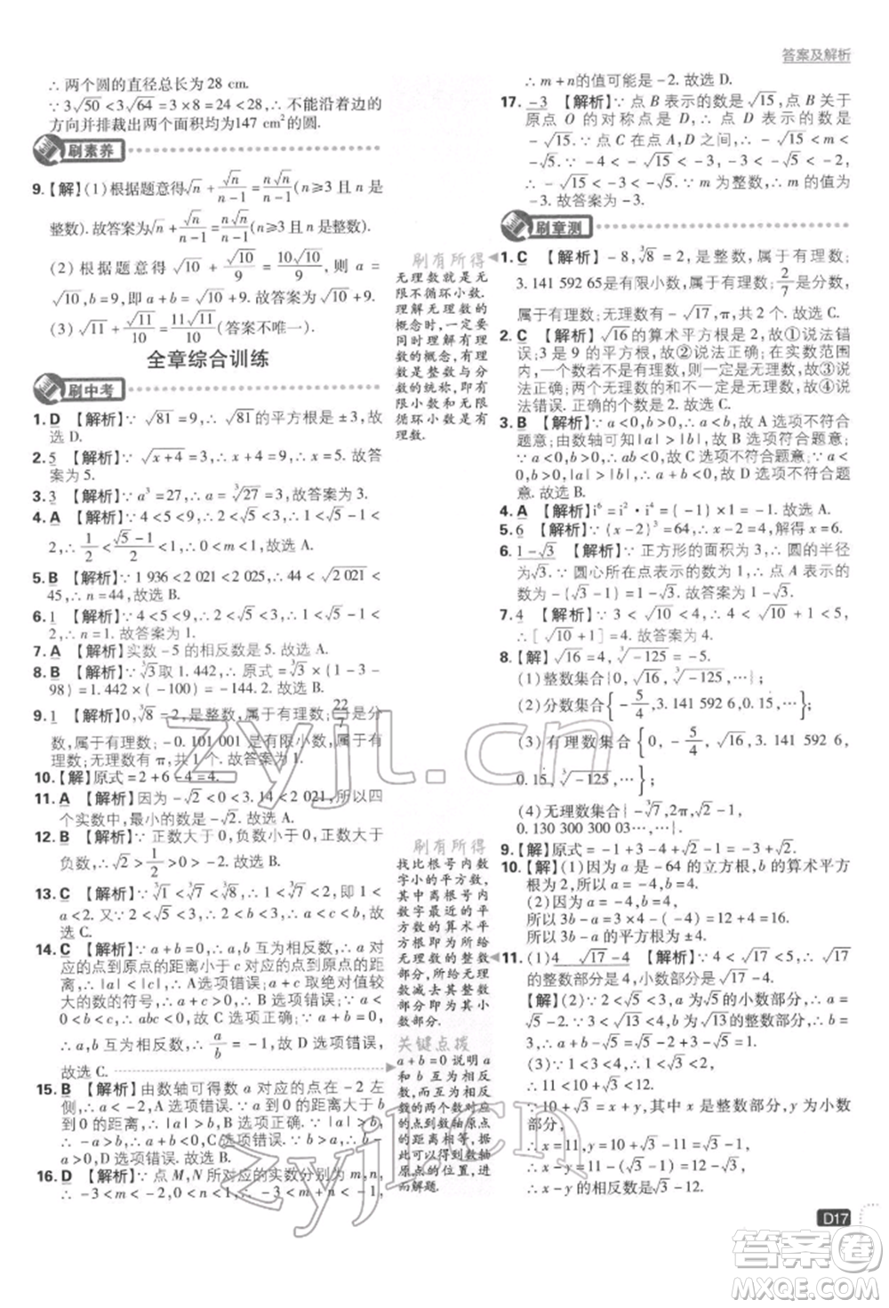 開明出版社2022初中必刷題七年級數學下冊人教版參考答案
