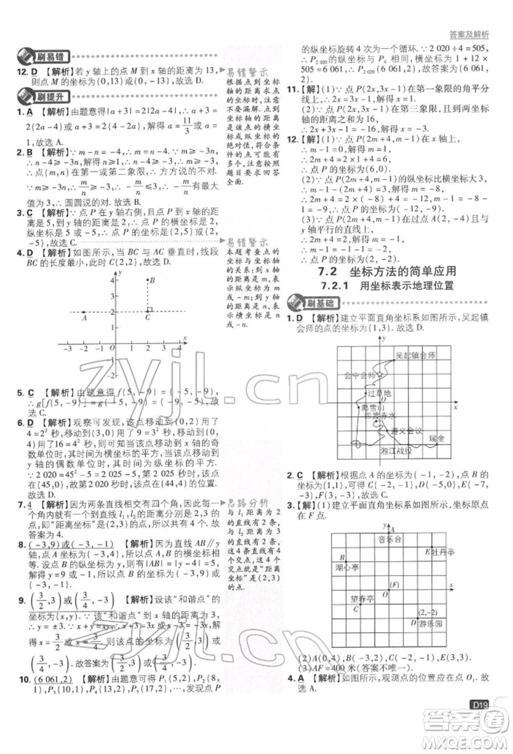 開明出版社2022初中必刷題七年級數學下冊人教版參考答案