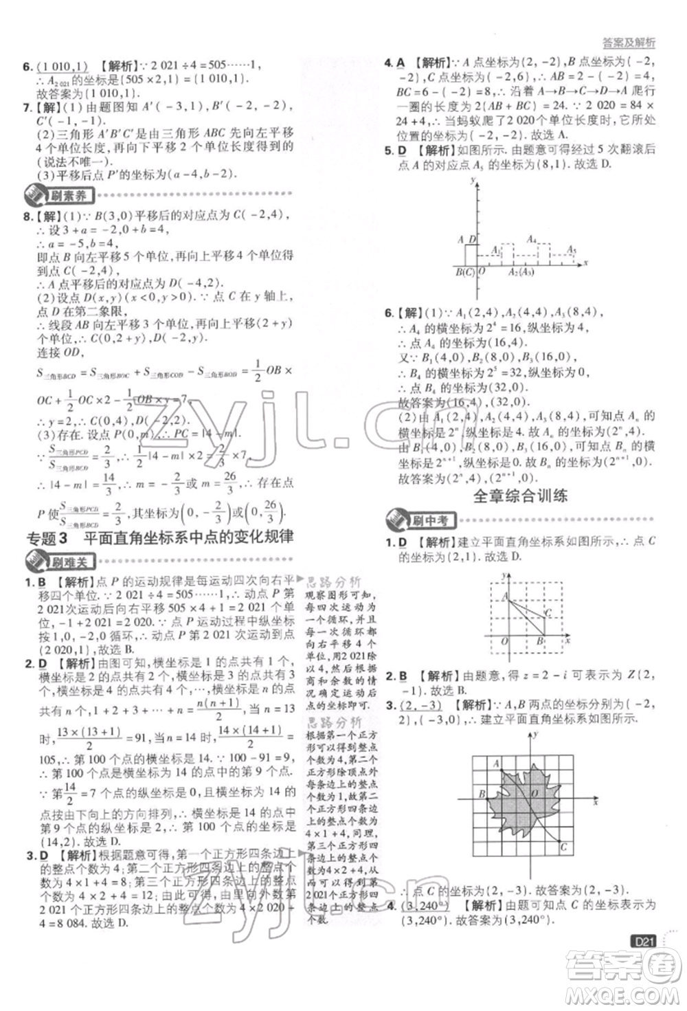 開明出版社2022初中必刷題七年級數學下冊人教版參考答案
