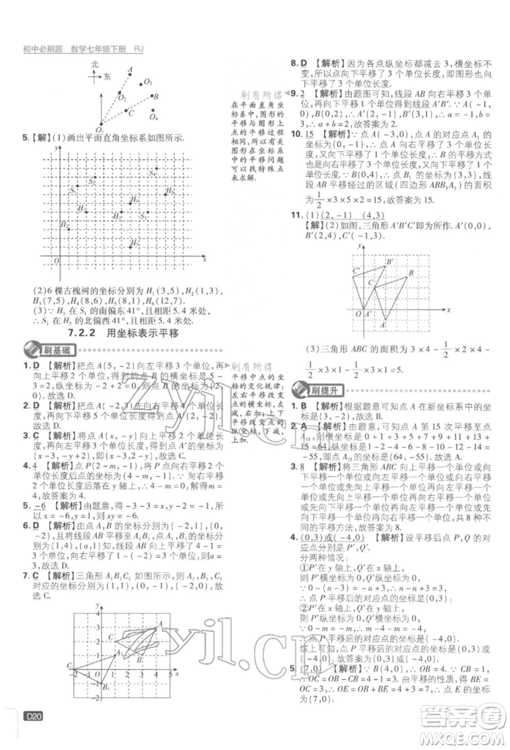 開明出版社2022初中必刷題七年級數學下冊人教版參考答案