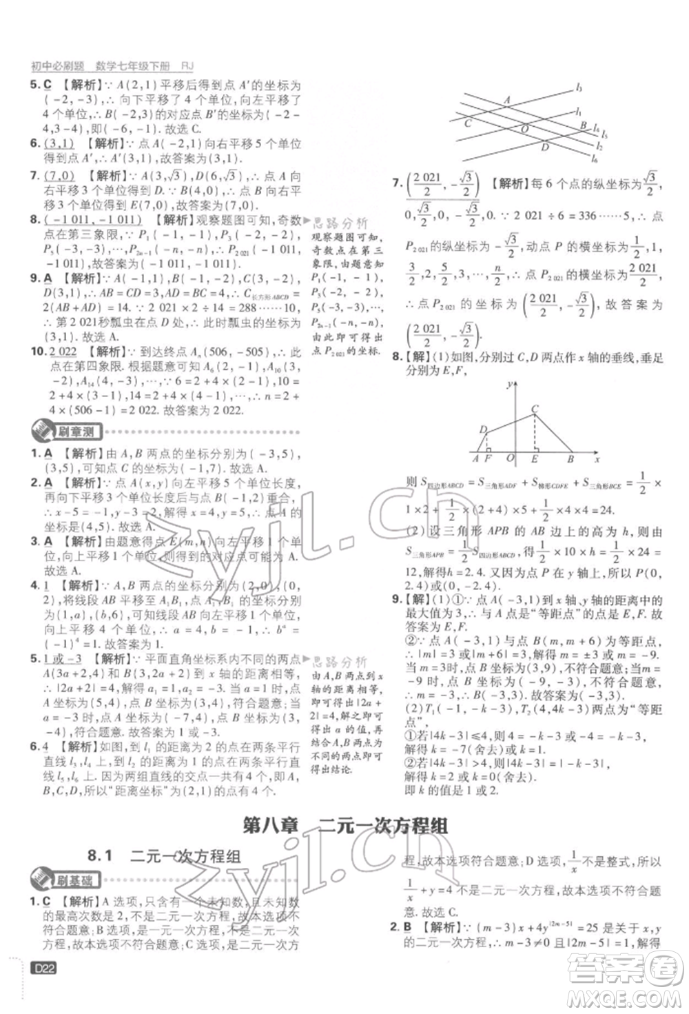 開明出版社2022初中必刷題七年級數學下冊人教版參考答案