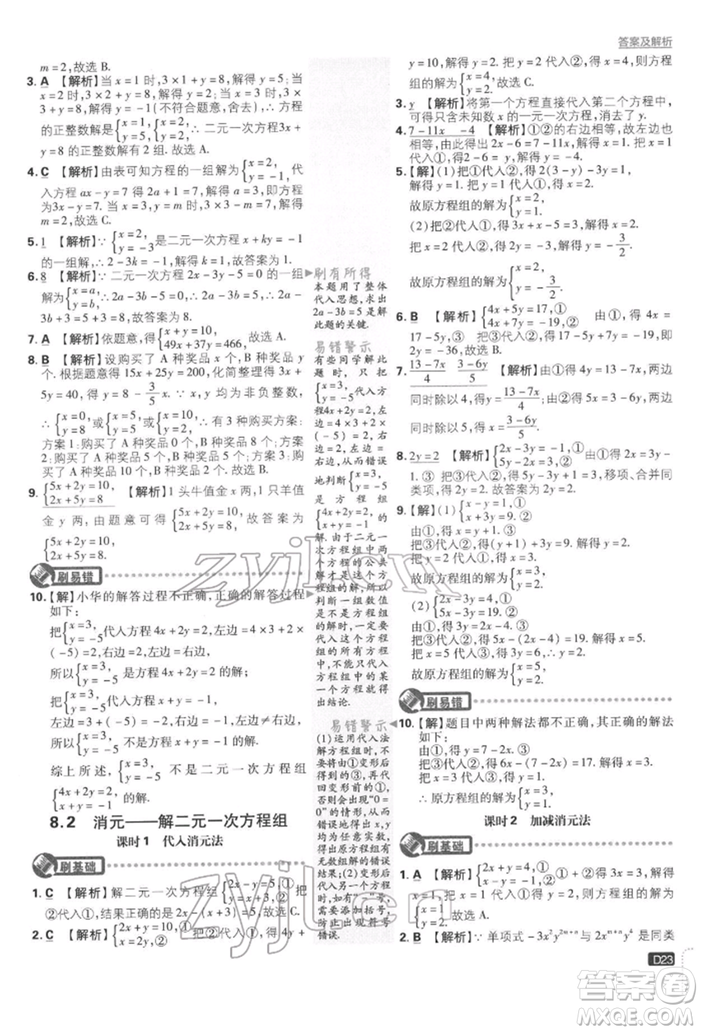 開明出版社2022初中必刷題七年級數學下冊人教版參考答案