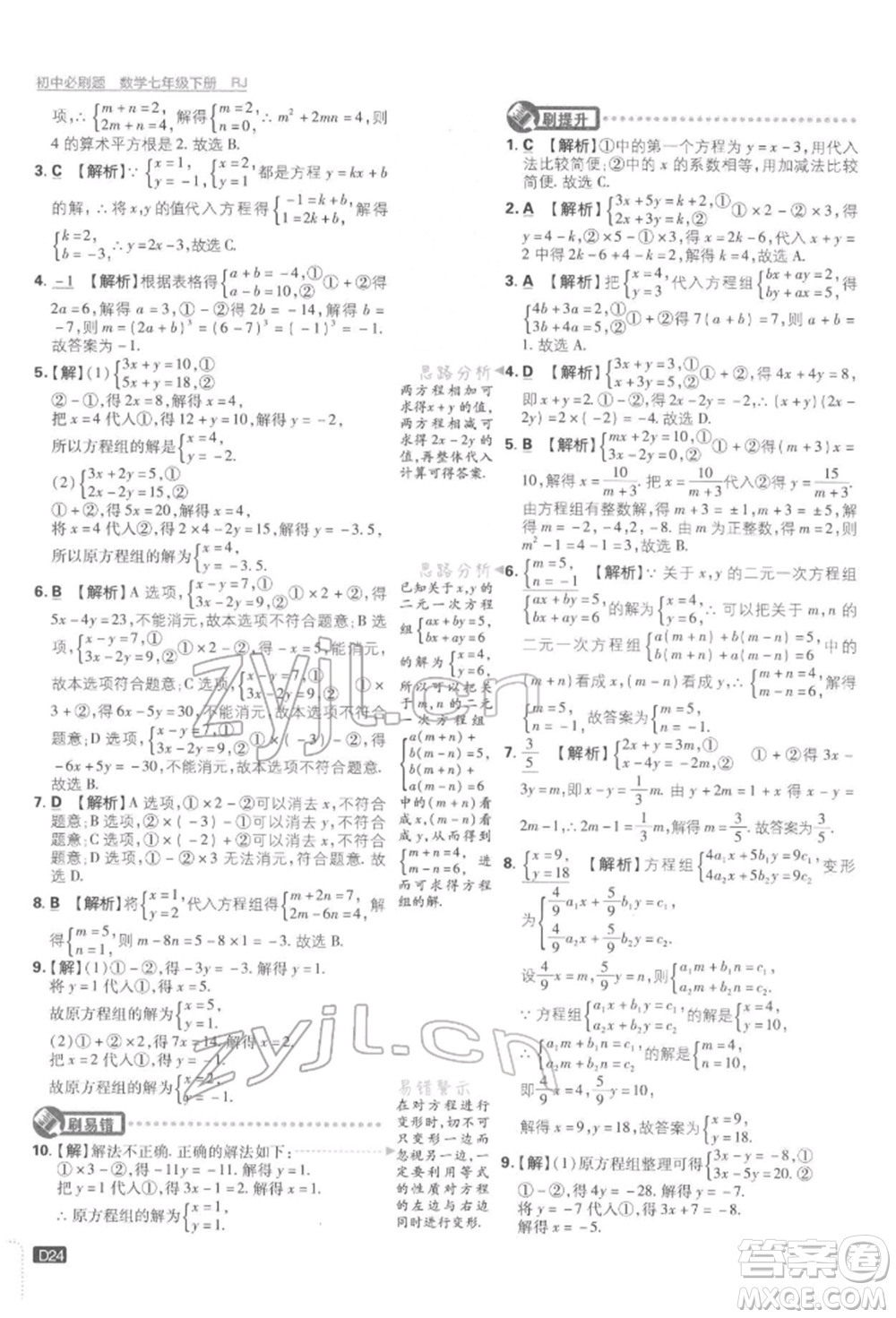 開明出版社2022初中必刷題七年級數學下冊人教版參考答案
