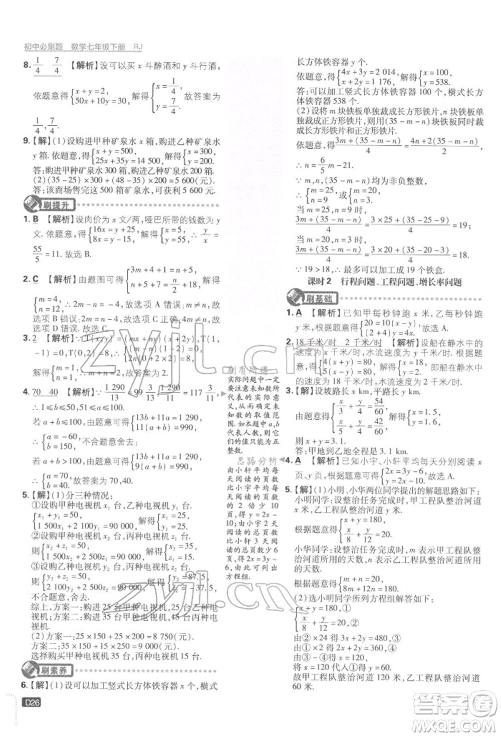 開明出版社2022初中必刷題七年級數學下冊人教版參考答案