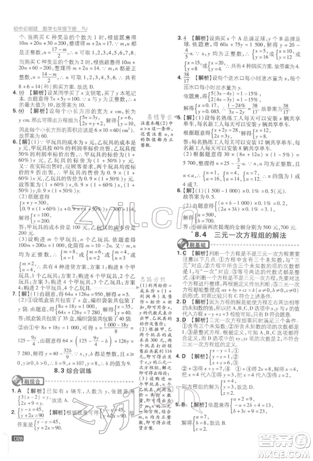 開明出版社2022初中必刷題七年級數學下冊人教版參考答案
