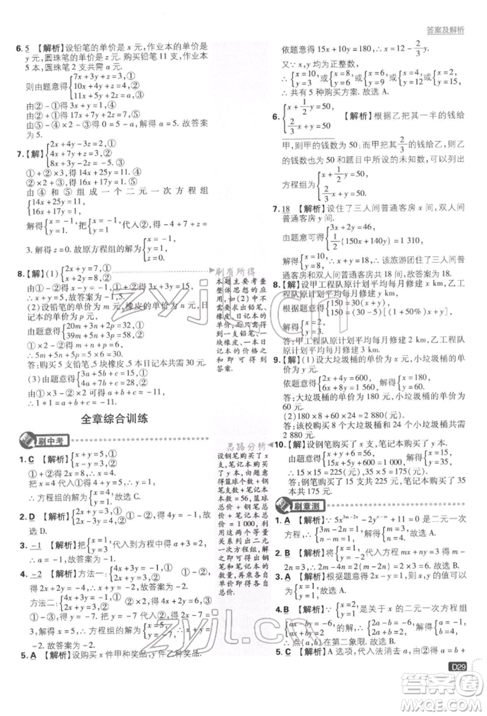開明出版社2022初中必刷題七年級數學下冊人教版參考答案