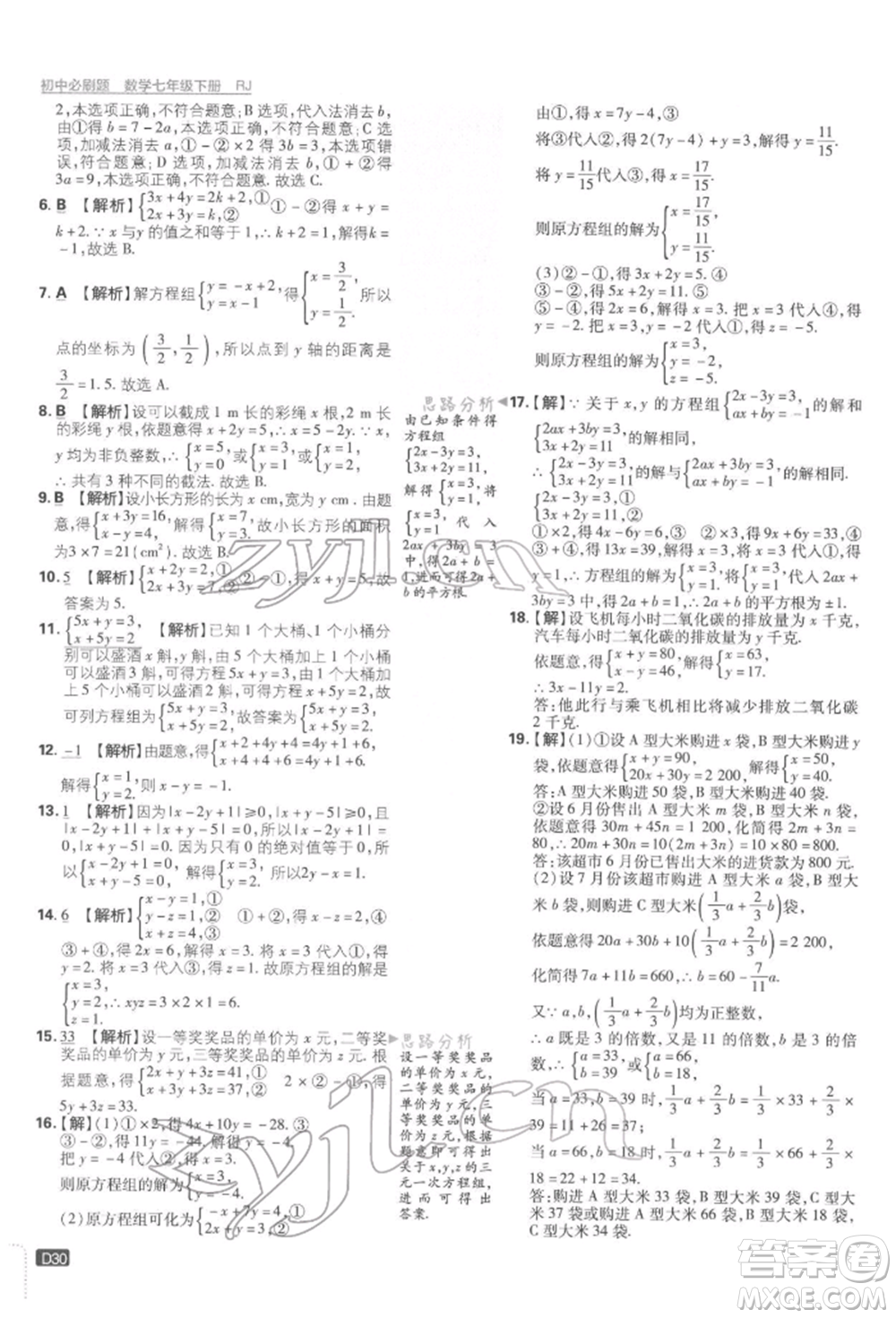 開明出版社2022初中必刷題七年級數學下冊人教版參考答案