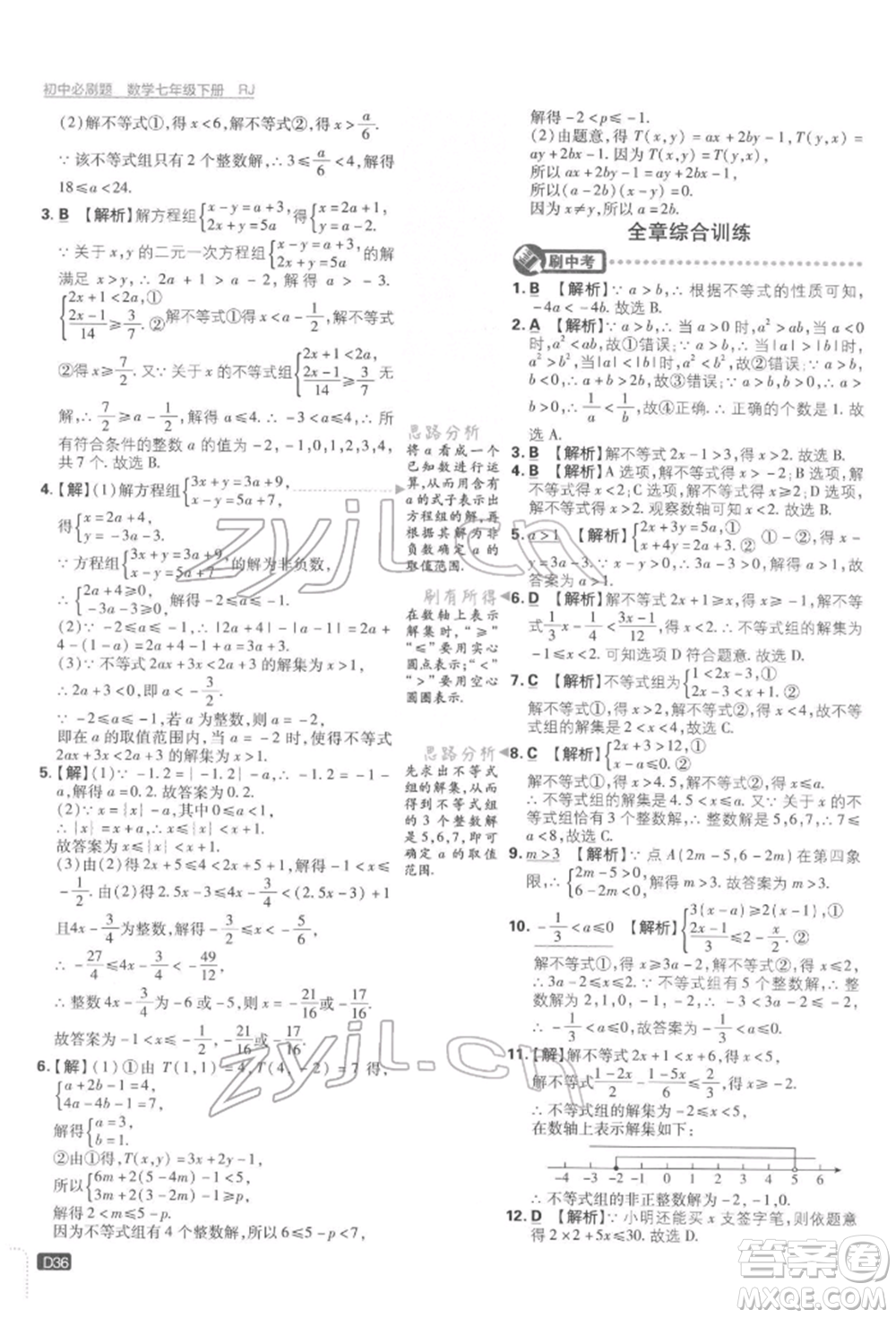 開明出版社2022初中必刷題七年級數學下冊人教版參考答案