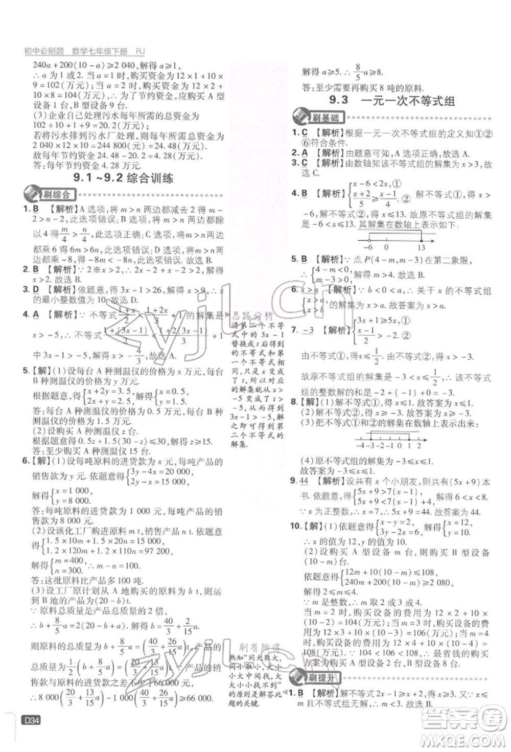 開明出版社2022初中必刷題七年級數學下冊人教版參考答案
