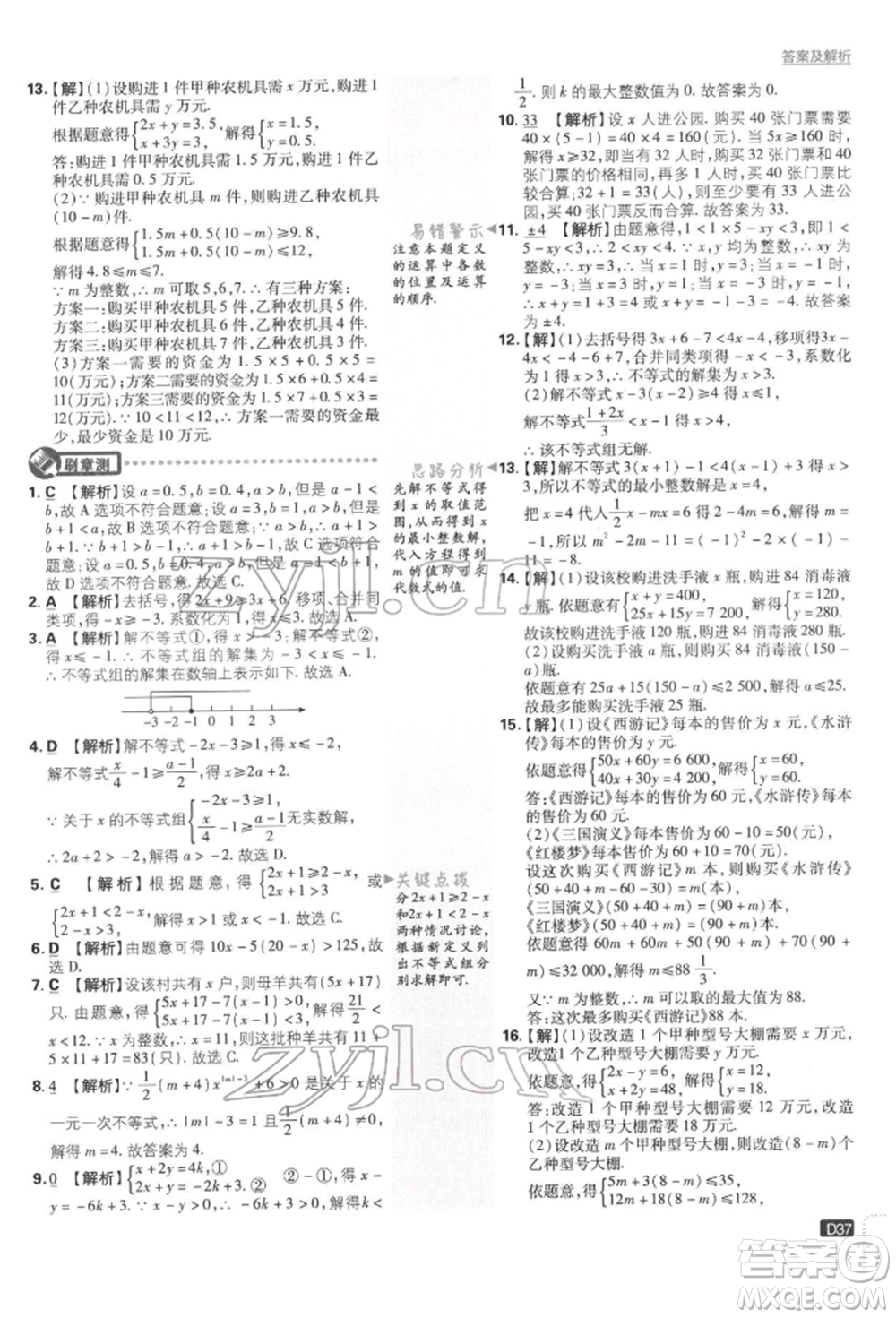 開明出版社2022初中必刷題七年級數學下冊人教版參考答案